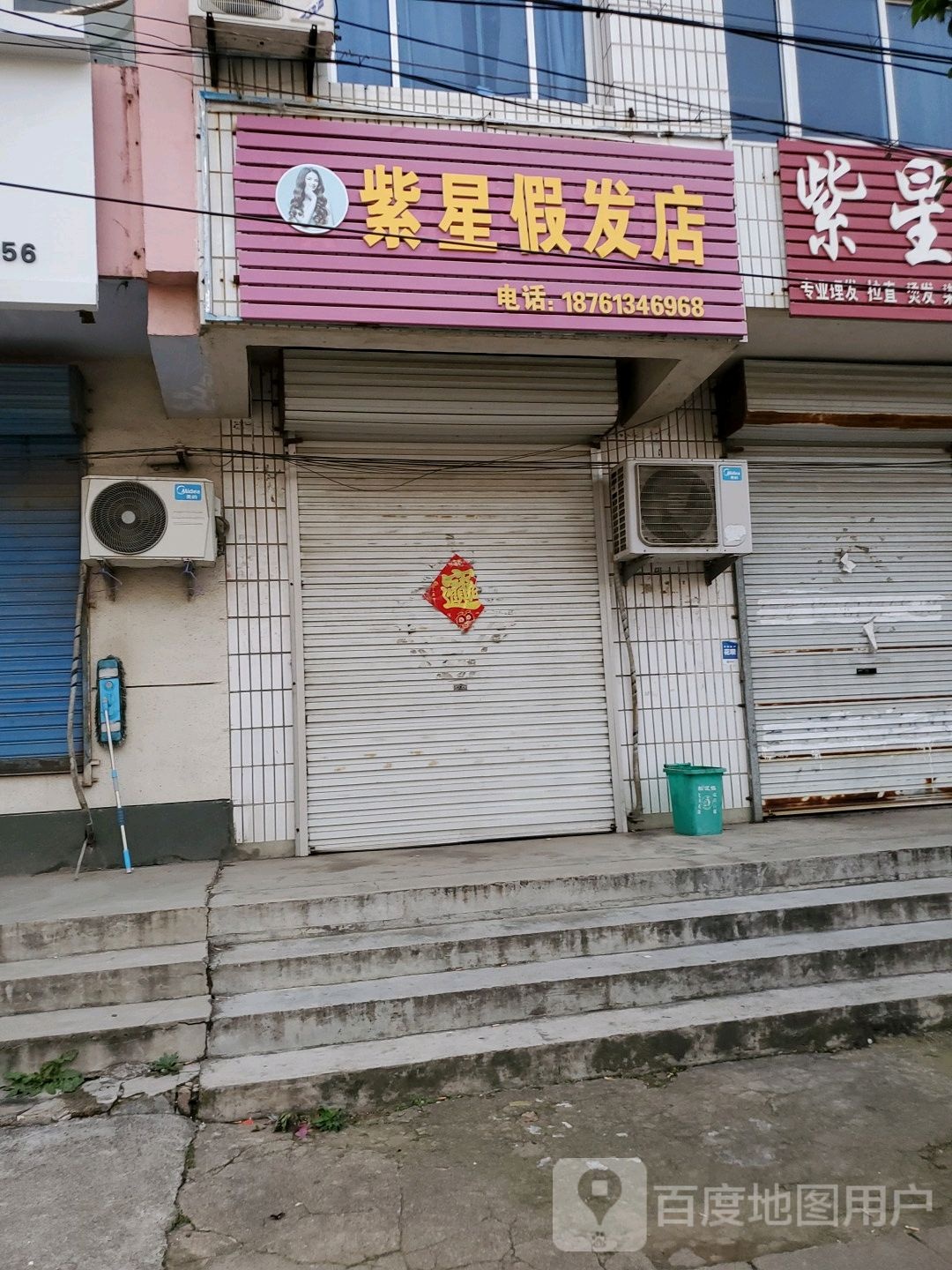 紫星美发