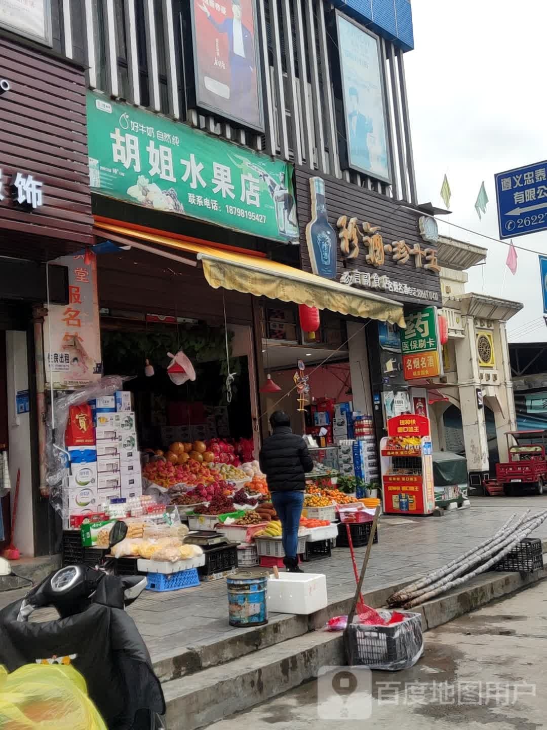 胡姐水果店