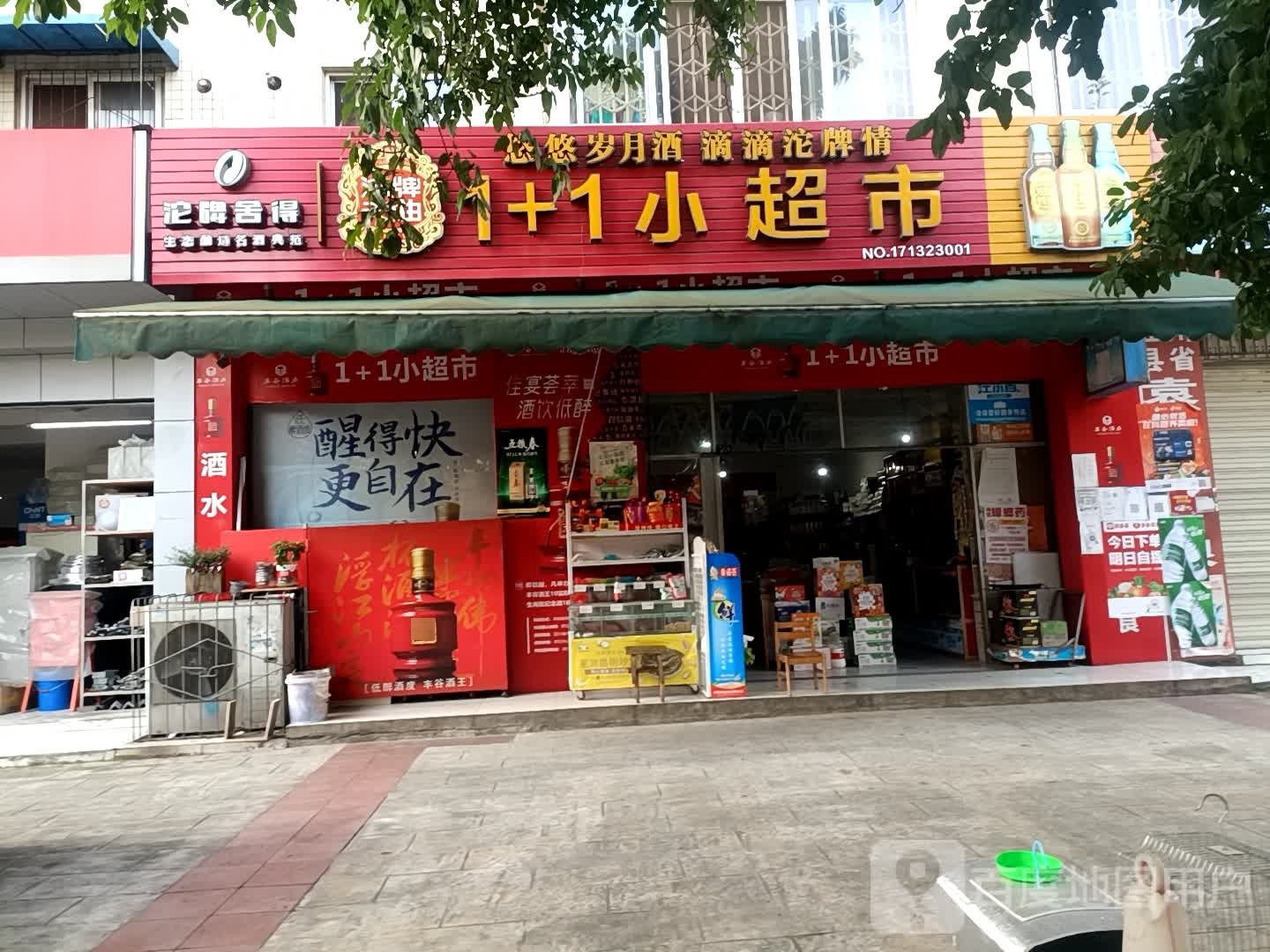 1+1小超市(万安北路店)