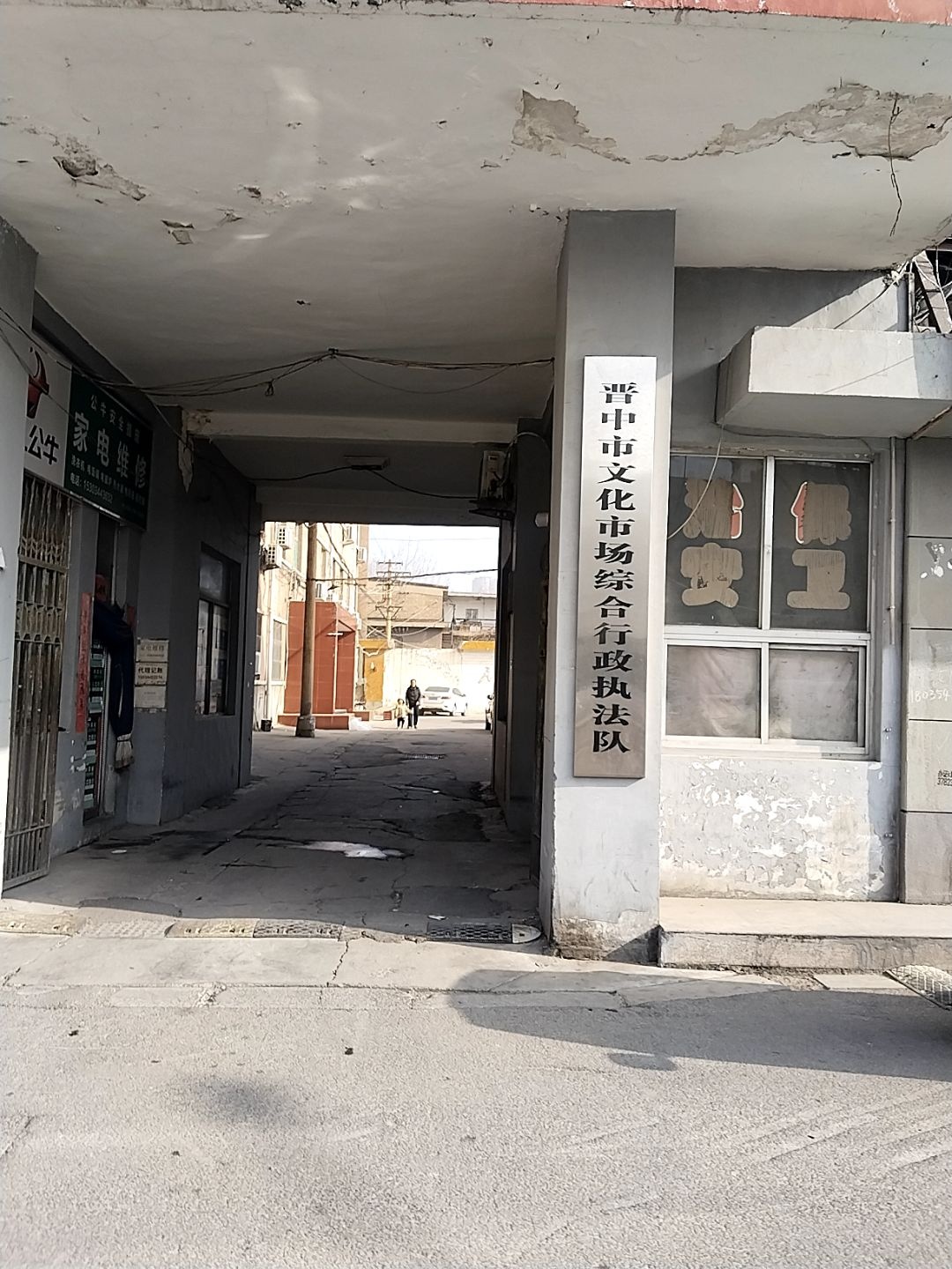 晋中市文化市场综合行政执法队