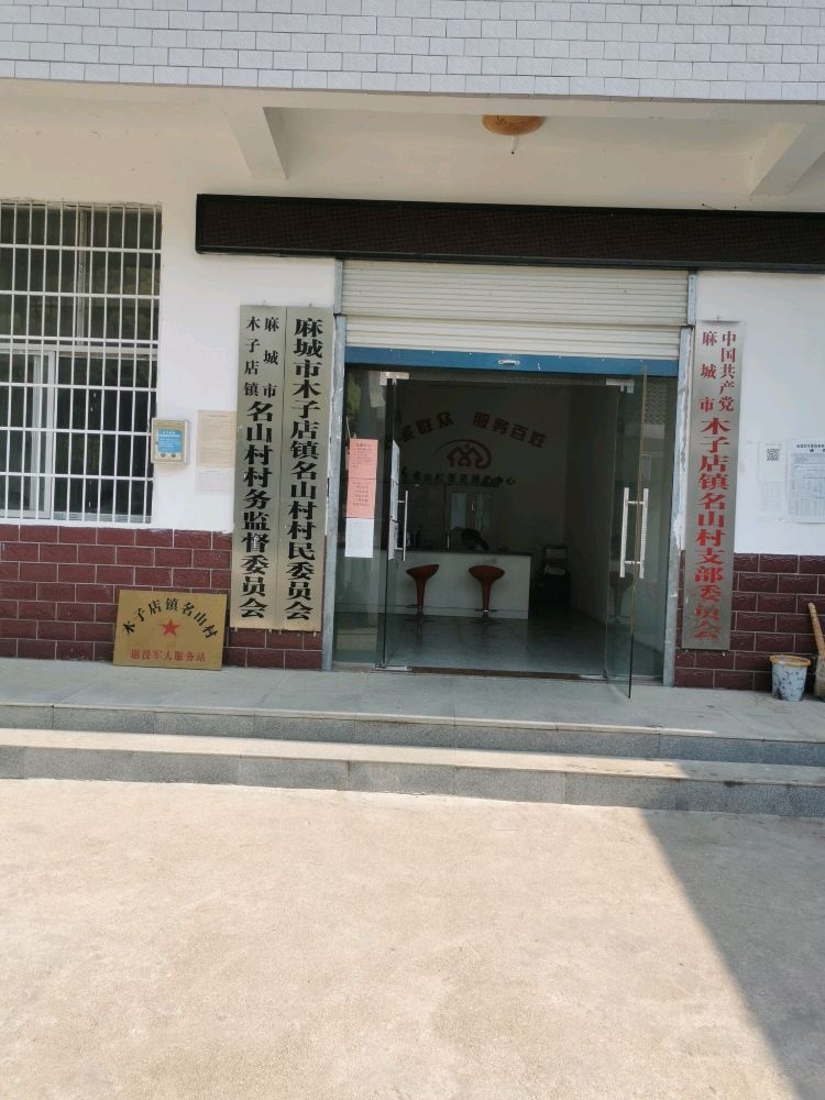 木子店镇名山村村民委员会