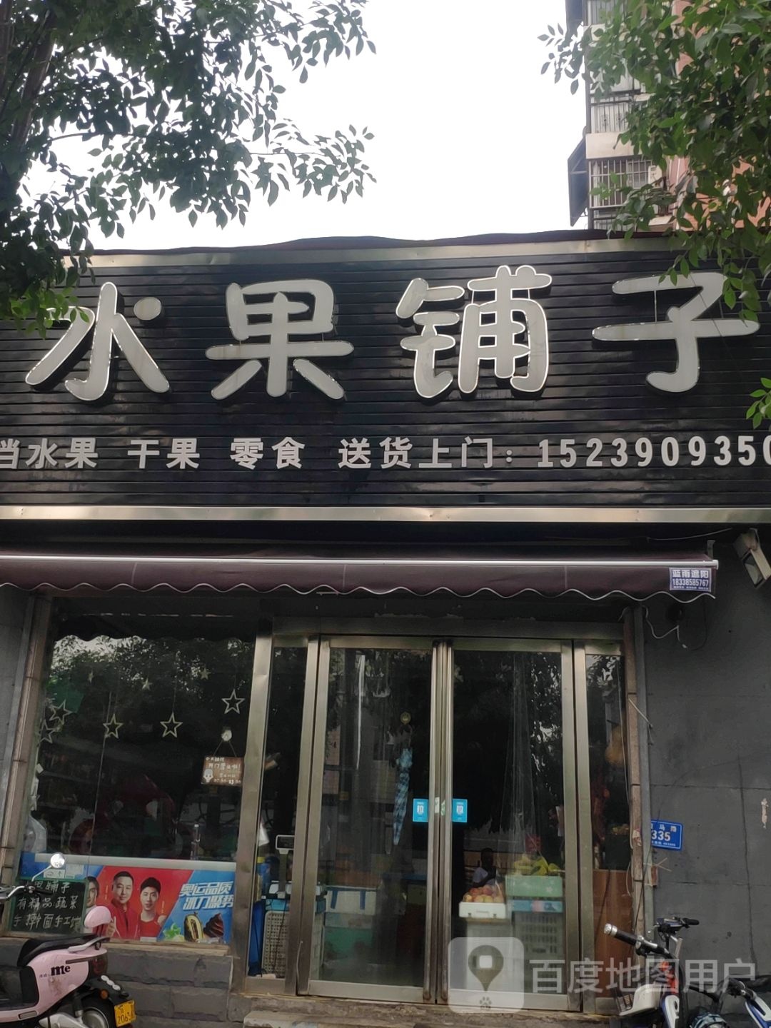 水果铺子(骏马路店)