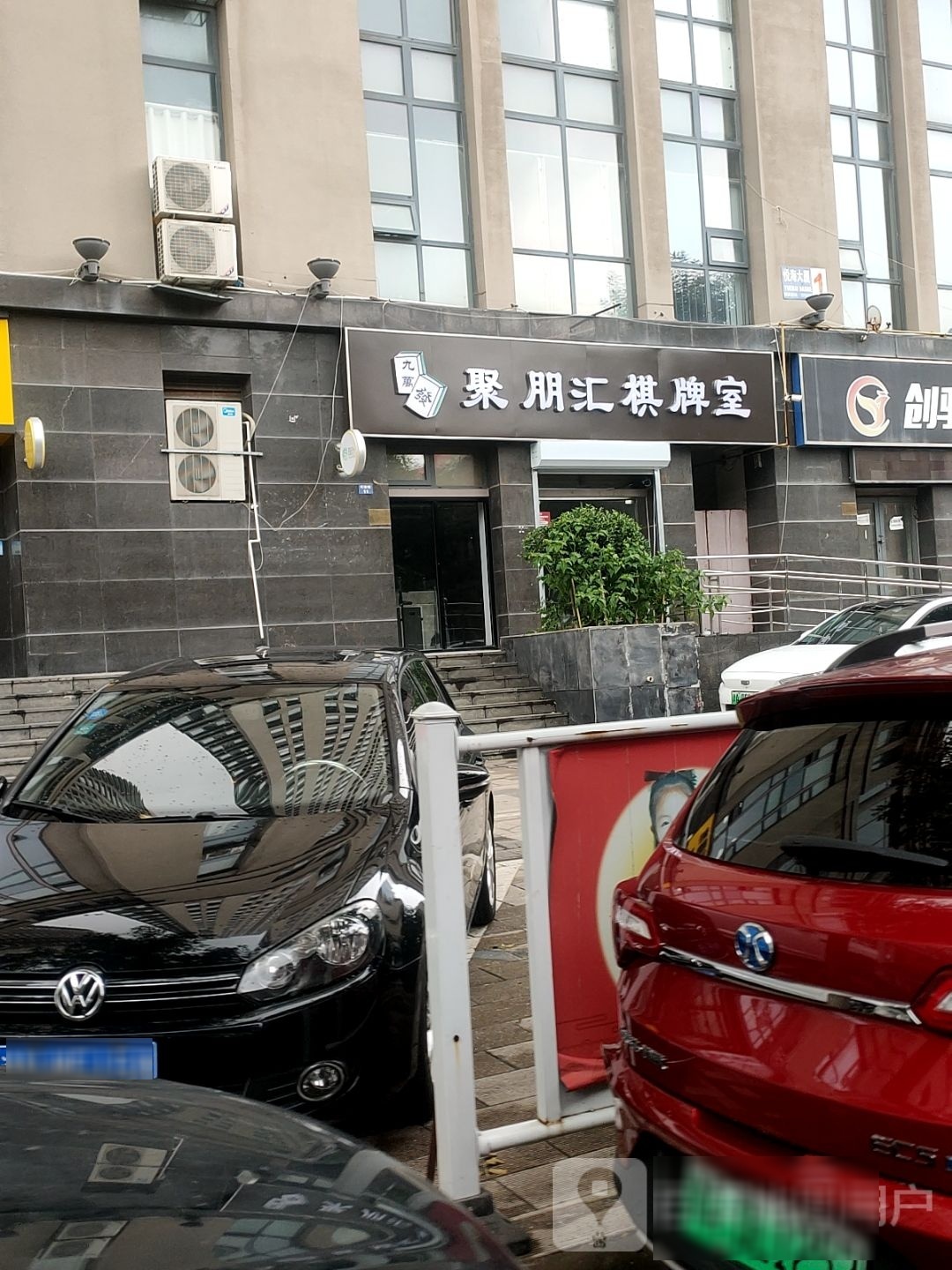 鄂骧朋聚汇棋牌室