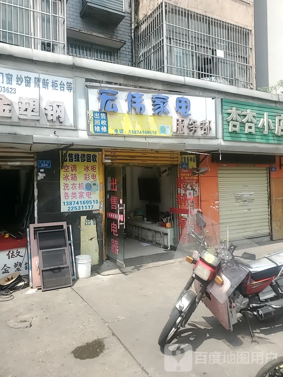 宏伟家电维修部