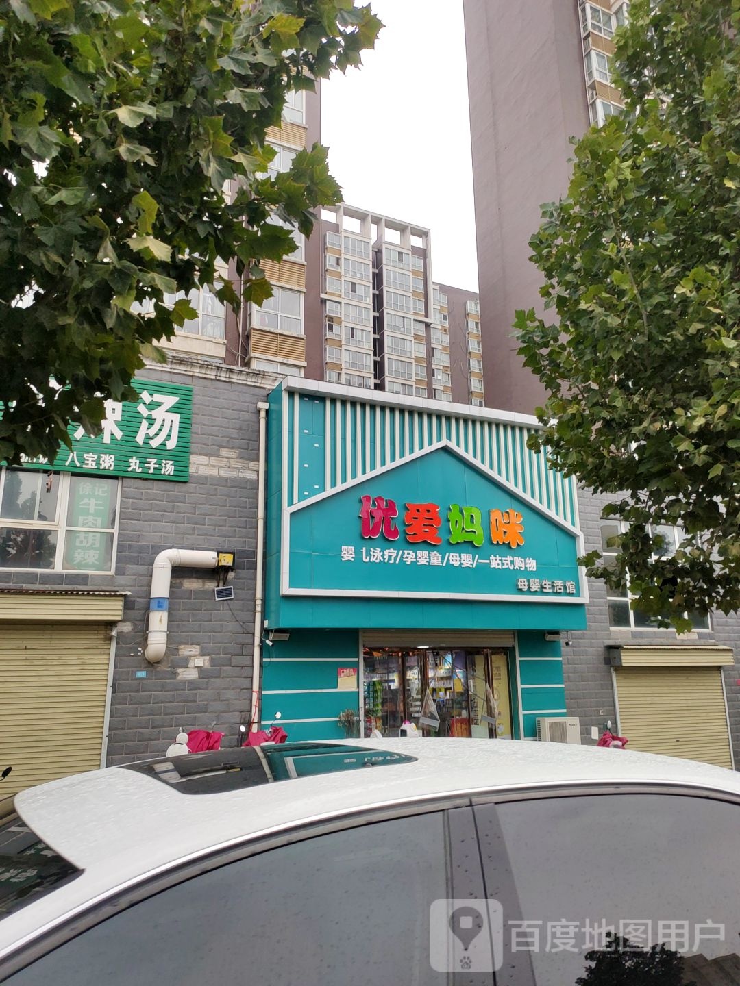 新密市优爱妈咪母婴生活馆(密州大道店)