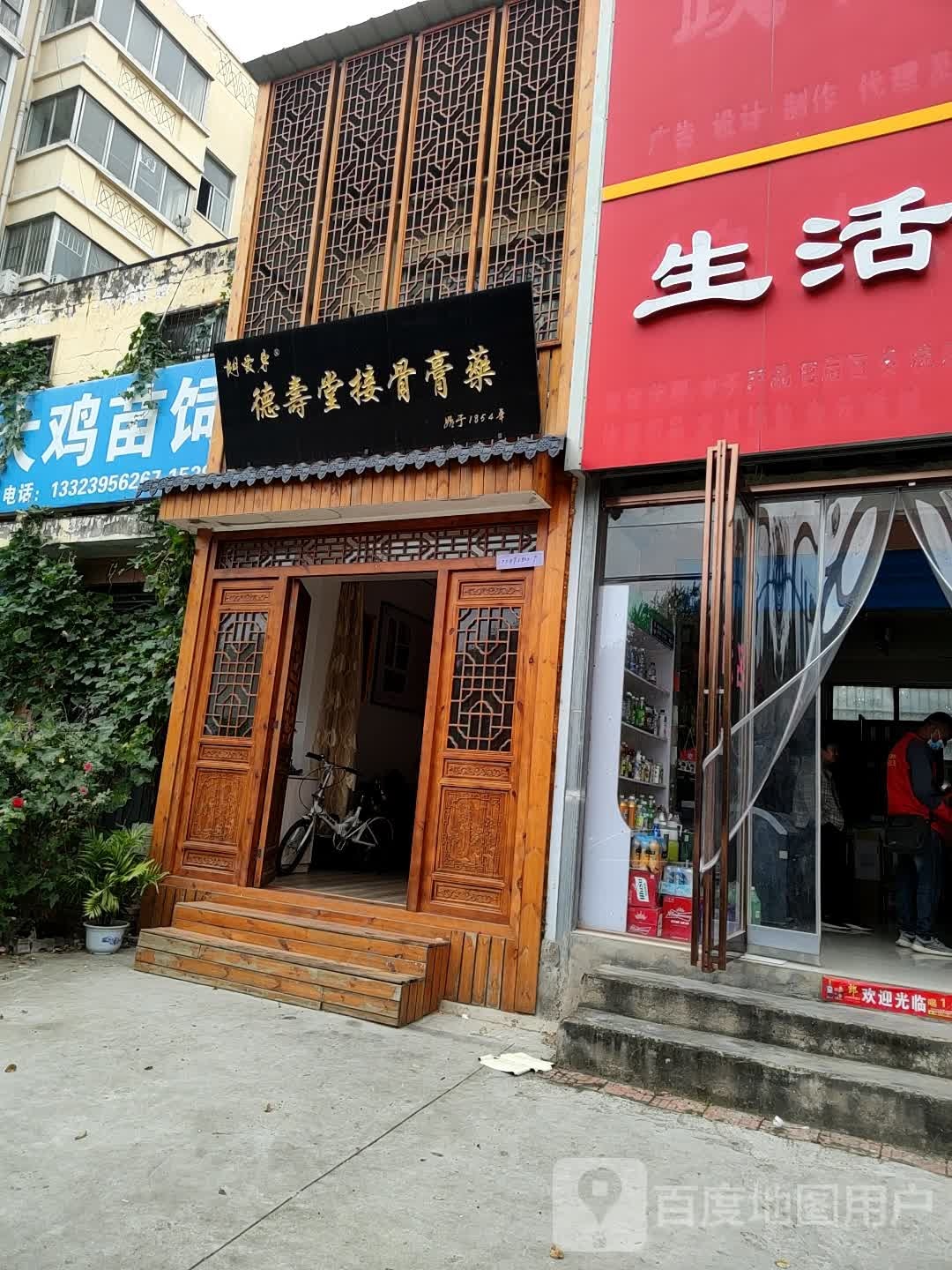 德寿堂膏药(峨嵋山路店)