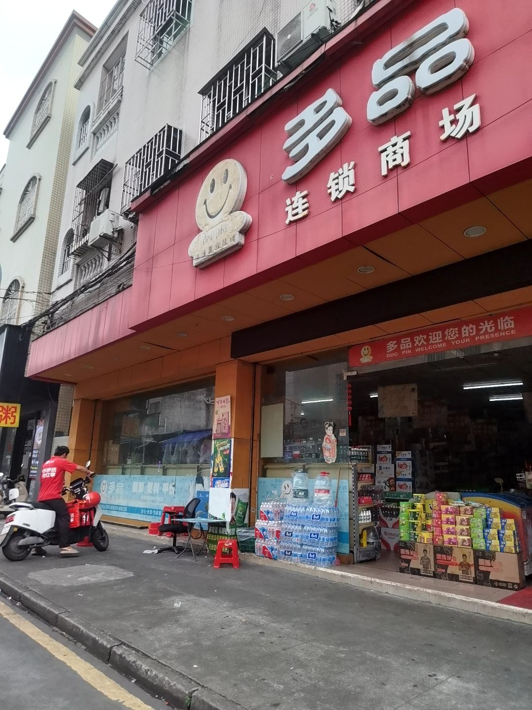 多品连锁商场(环村南路店)