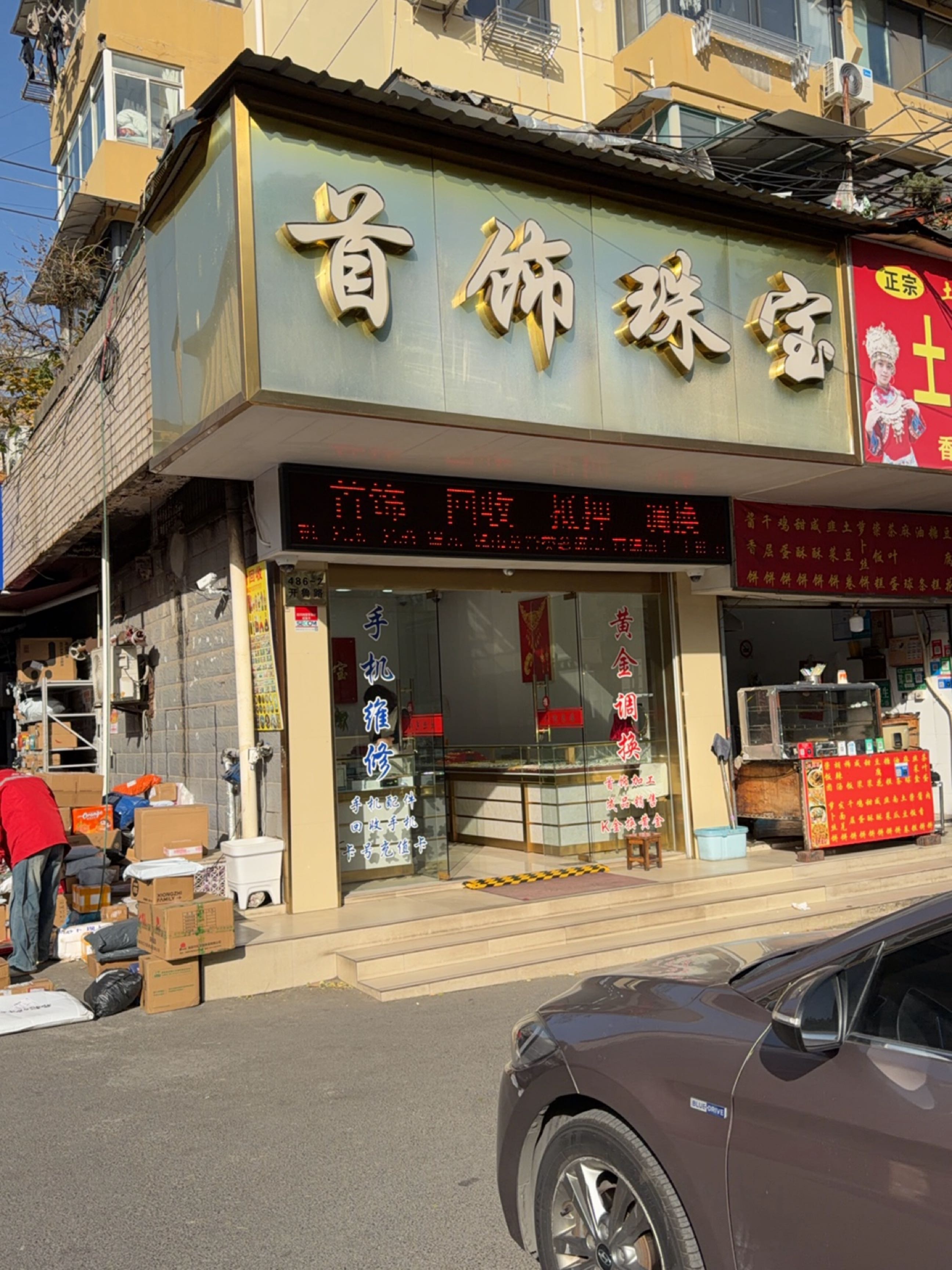 首饰珠宝