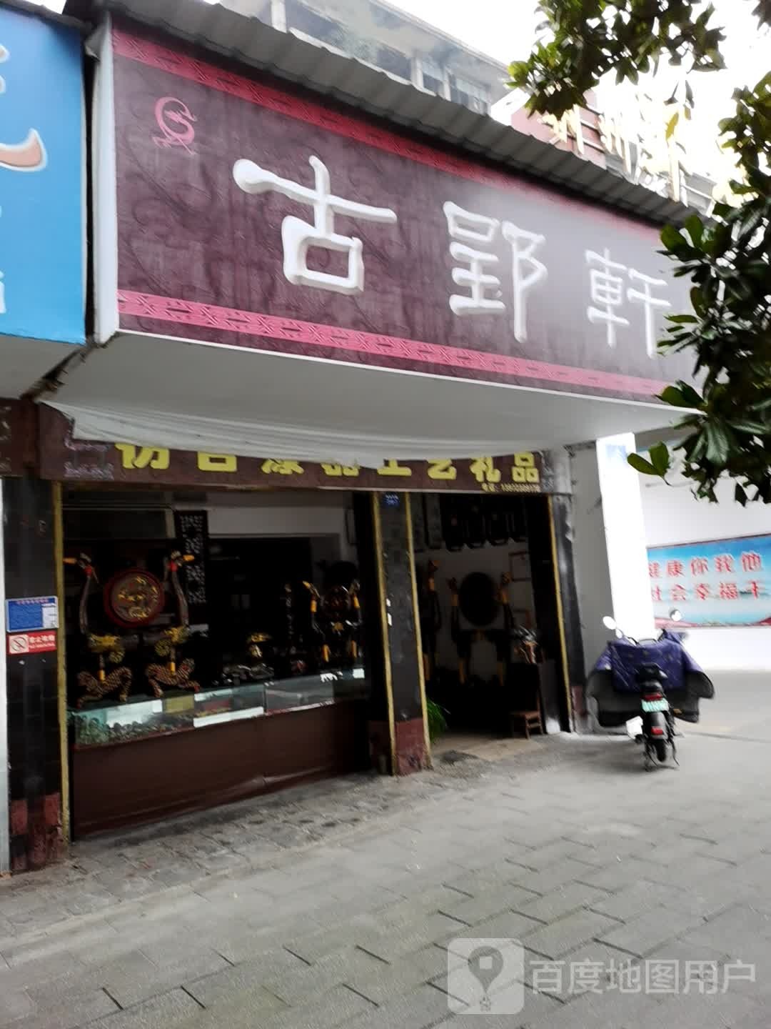 古郢轩