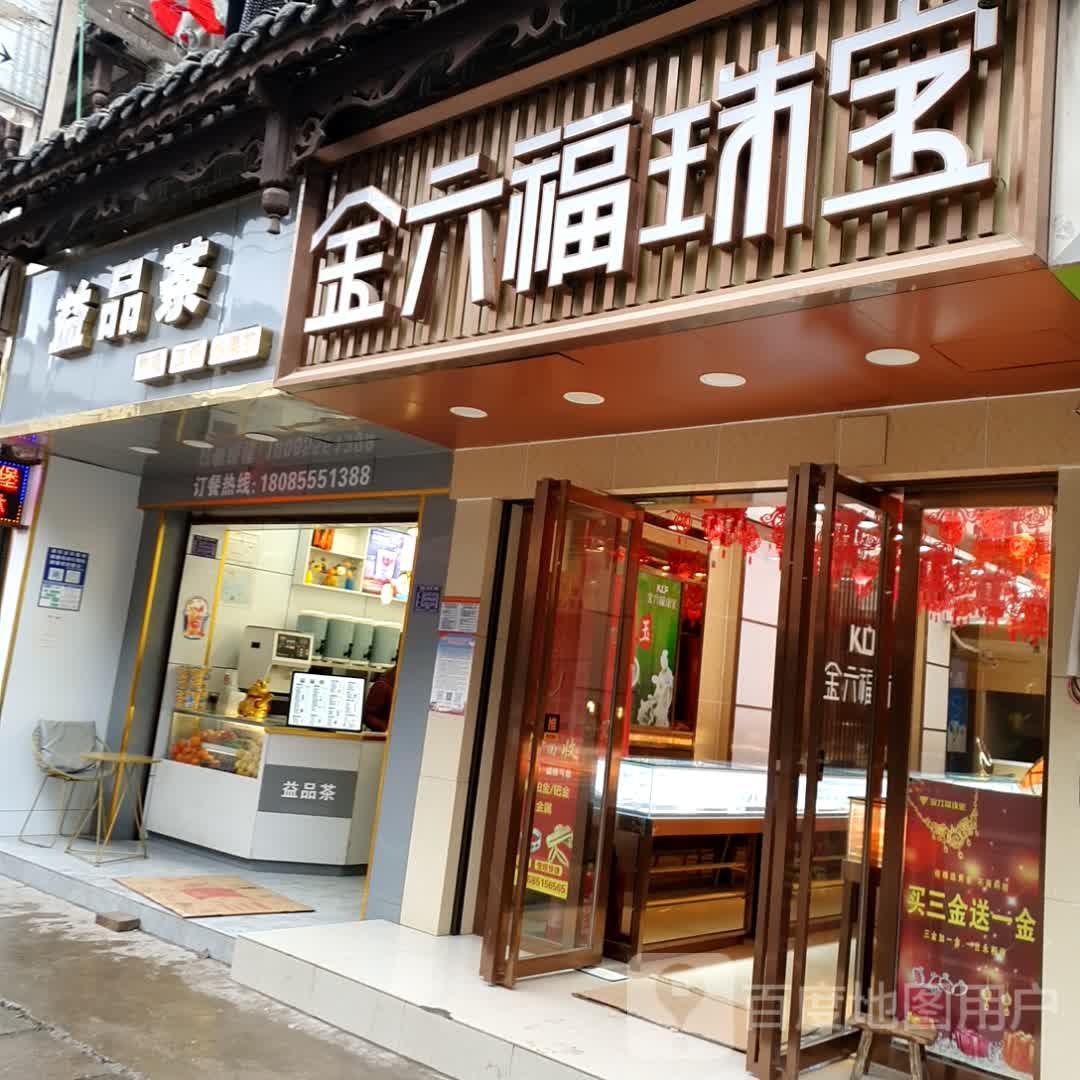 益品茶奶茶店