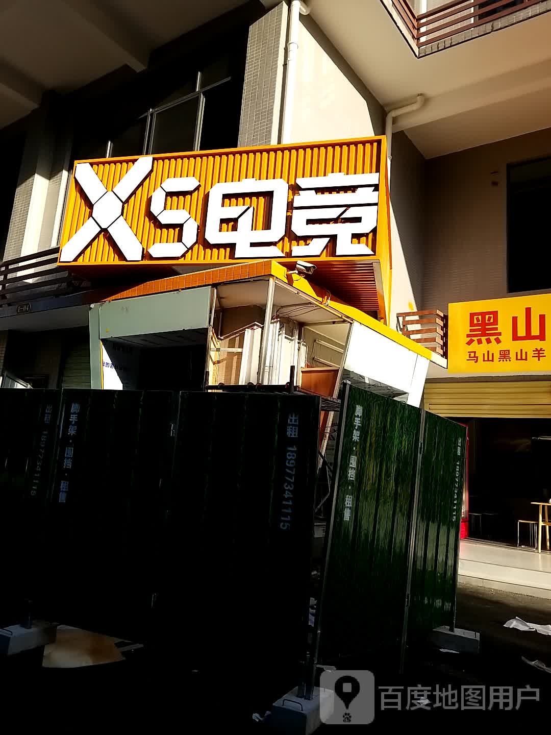 X5电竞(万东店)
