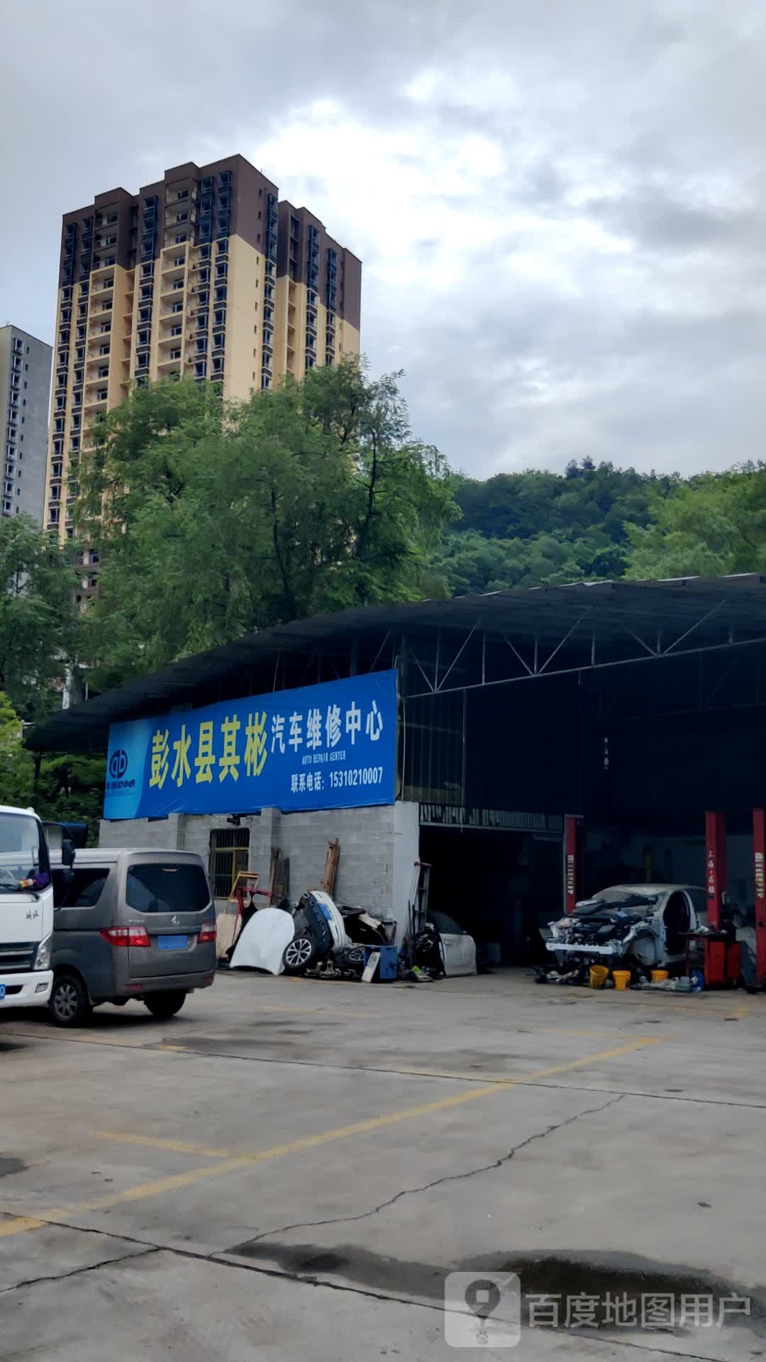 彭水县其彬汽车维修中心