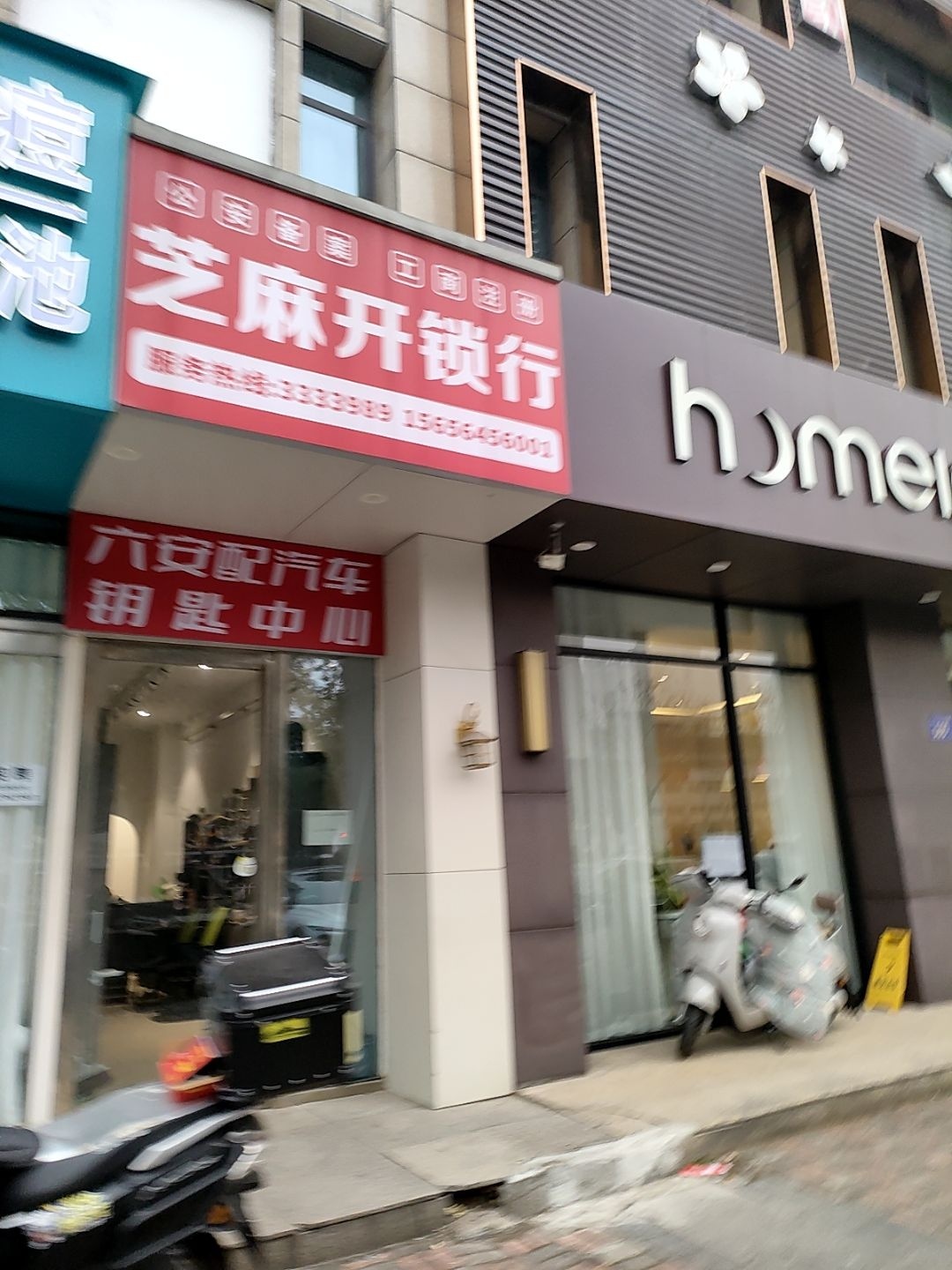 六安市芝麻开锁行