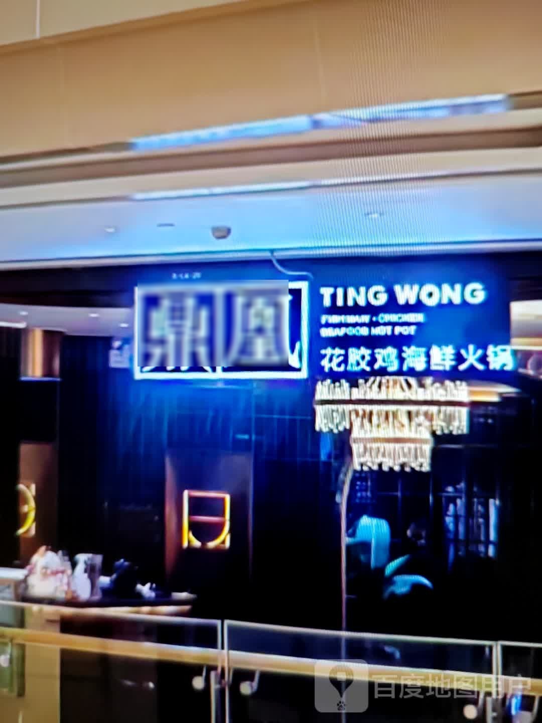 鼎凰花胶鸡海鲜火锅(皖西大道店)