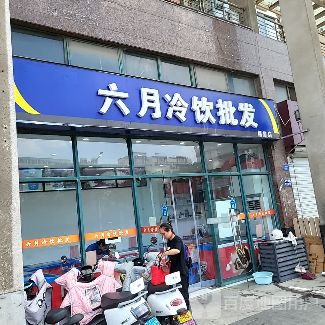 六月冷饮批发(福星新城店)