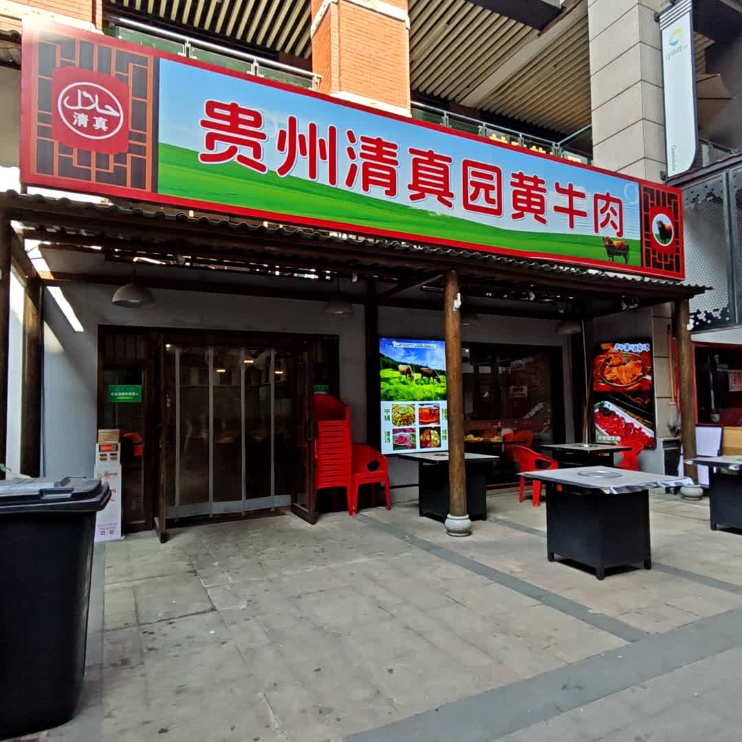 贵州清真园黄牛肉
