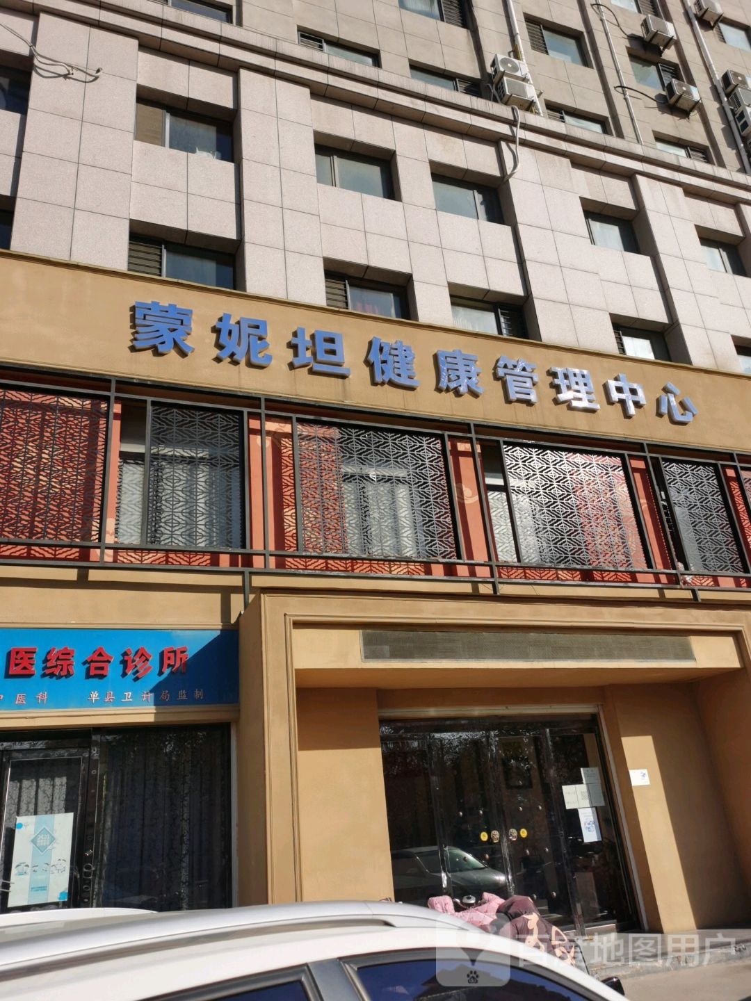 蒙妮坦健康管理中心(中央花园店)