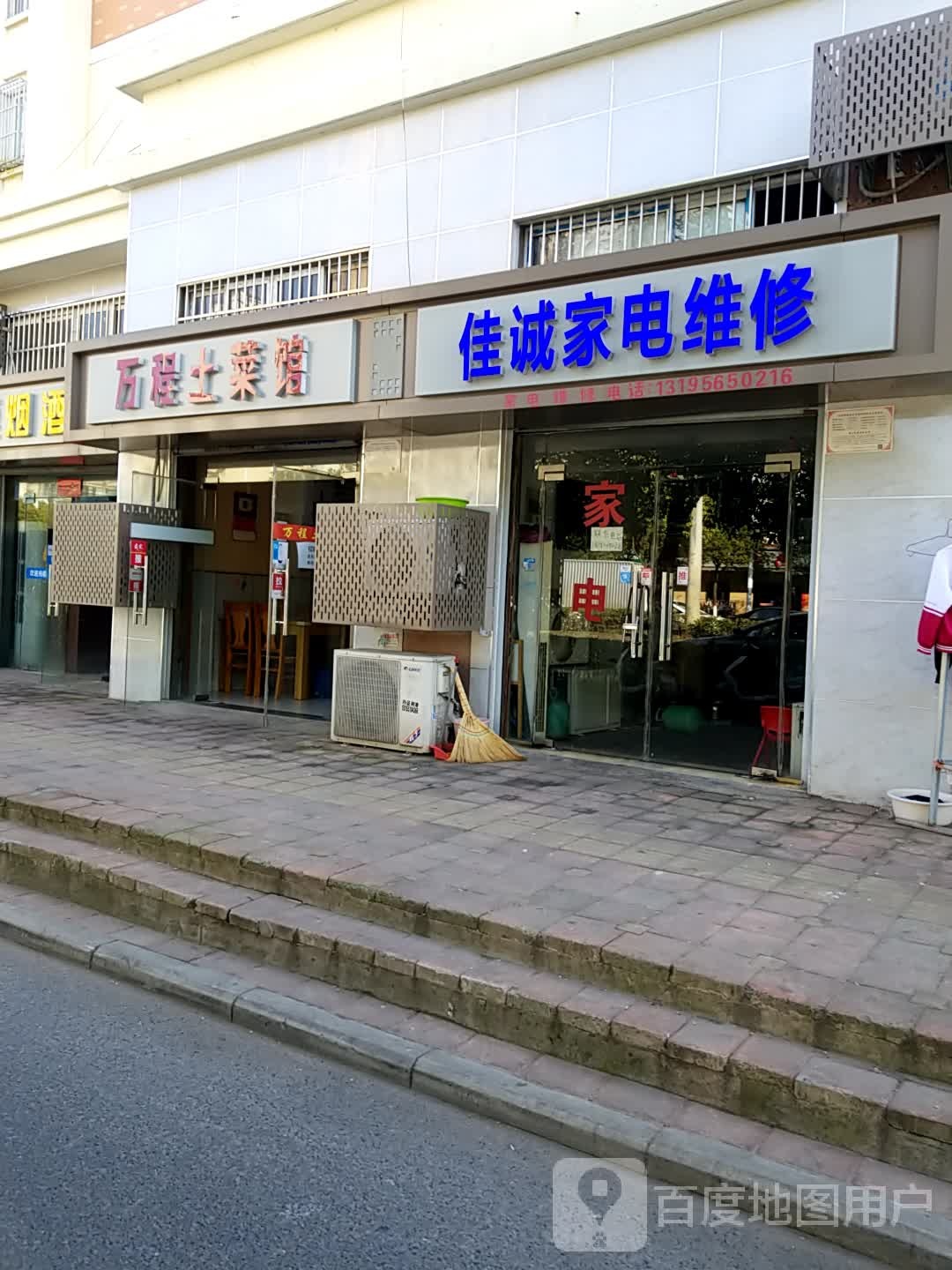 佳诚家电维修(龙岗路店)