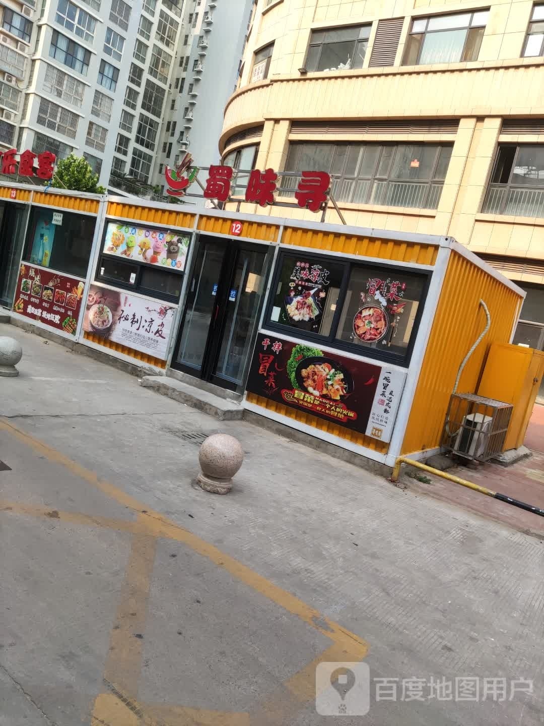 蜀味寻成都市冒菜