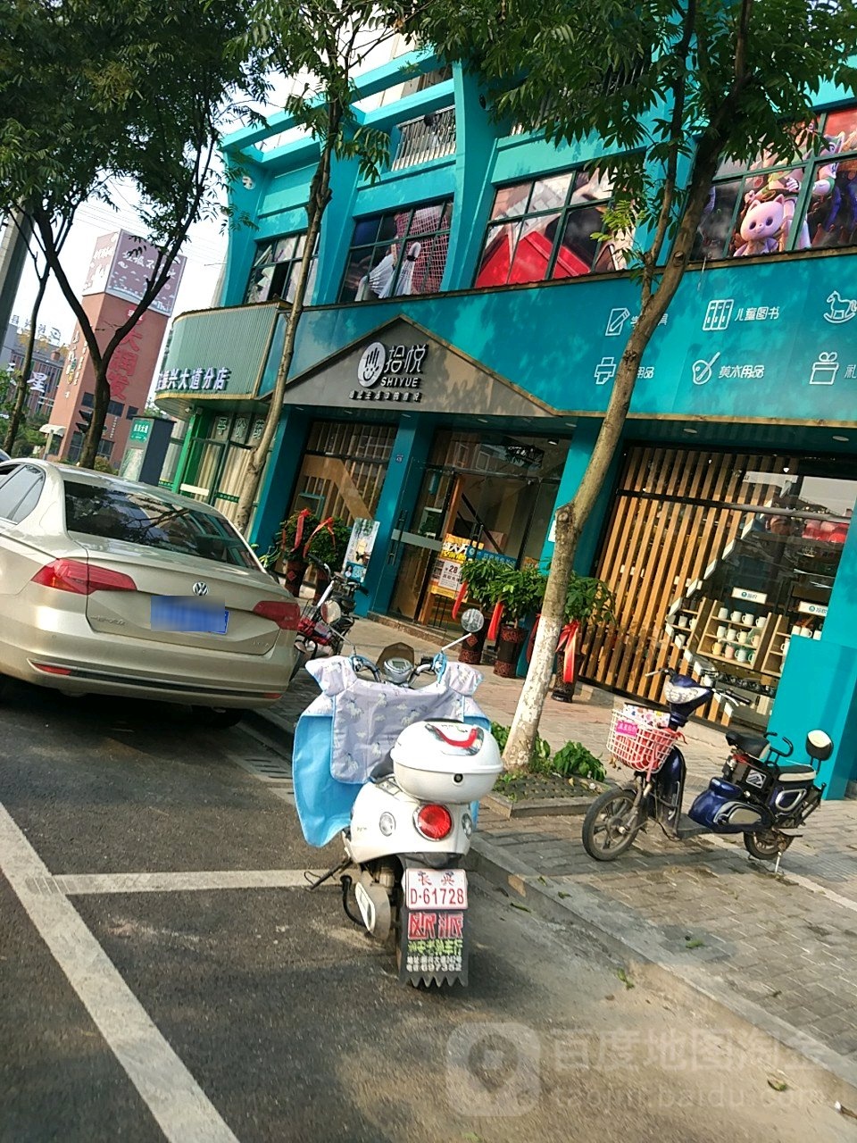 拾yue(泗安拾悦店)