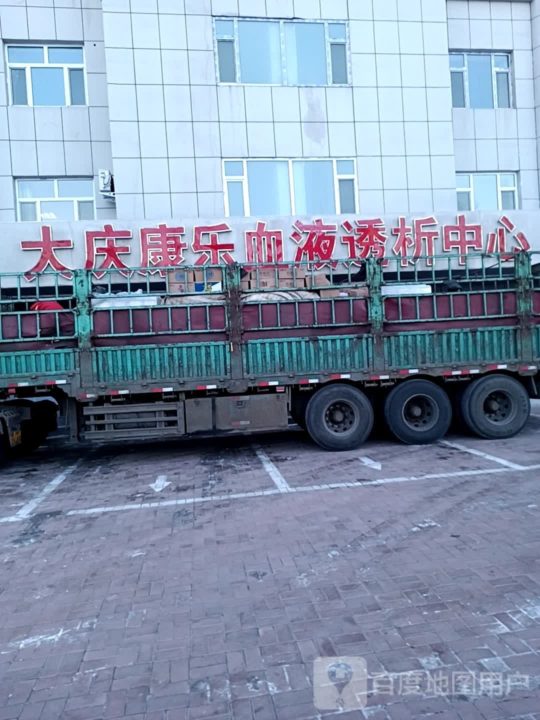 大庆康乐血液透析中心