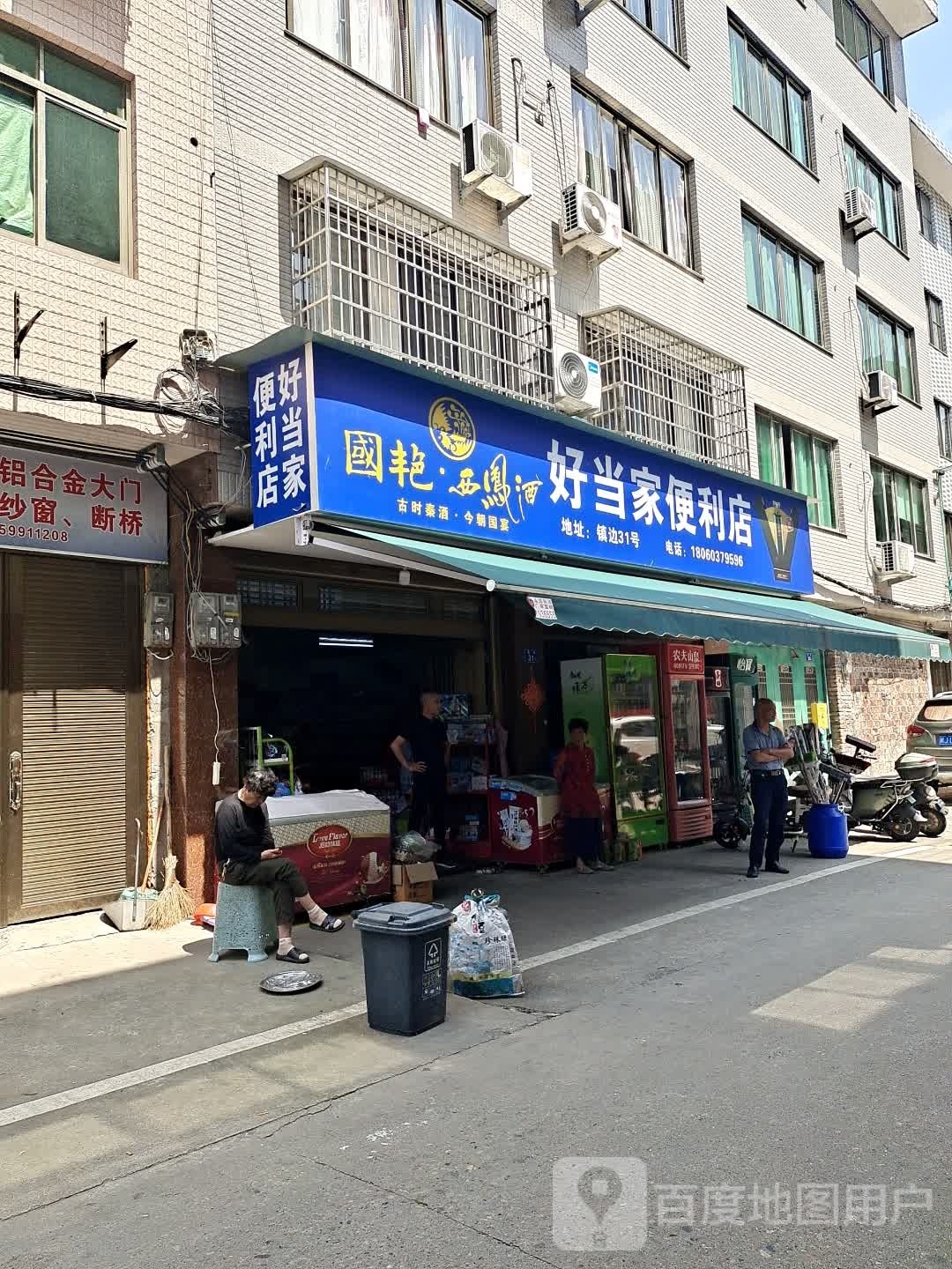 小当家便利店(镇边店)