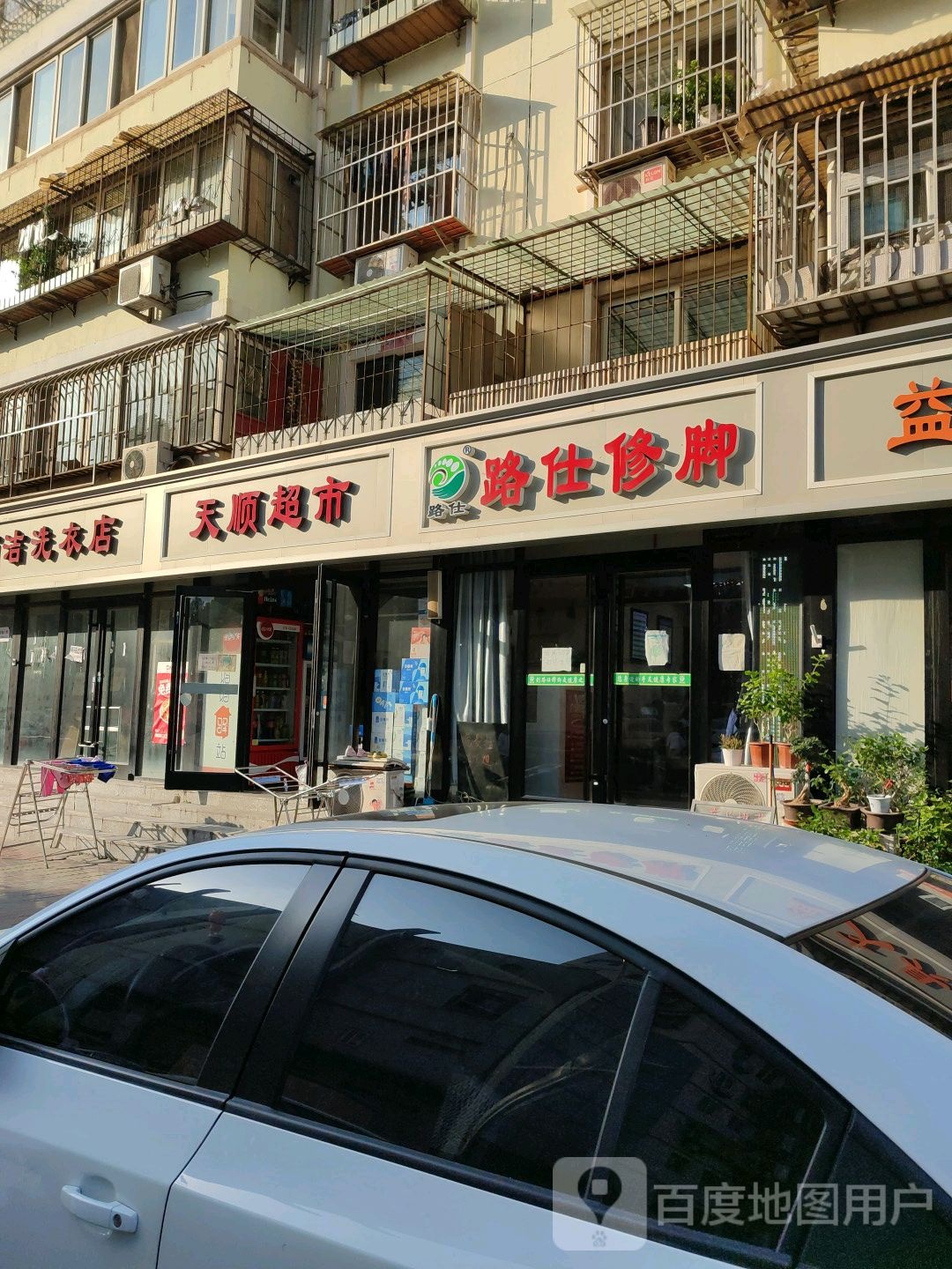 路仕修脚(南大道店)