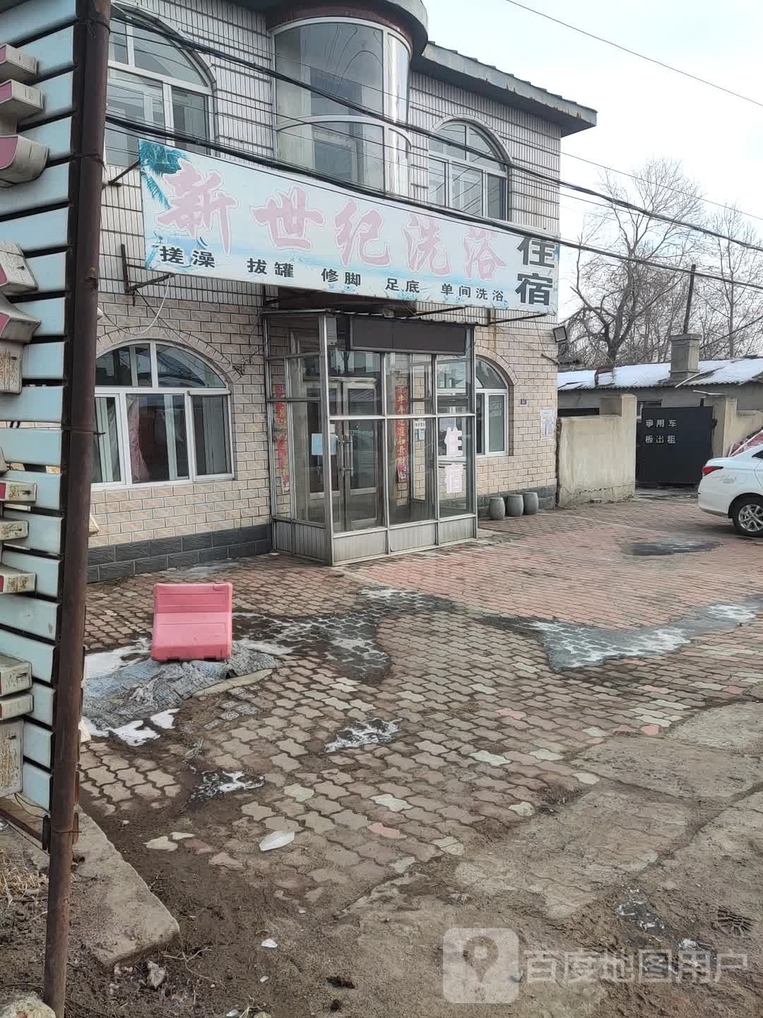 新世界洗浴