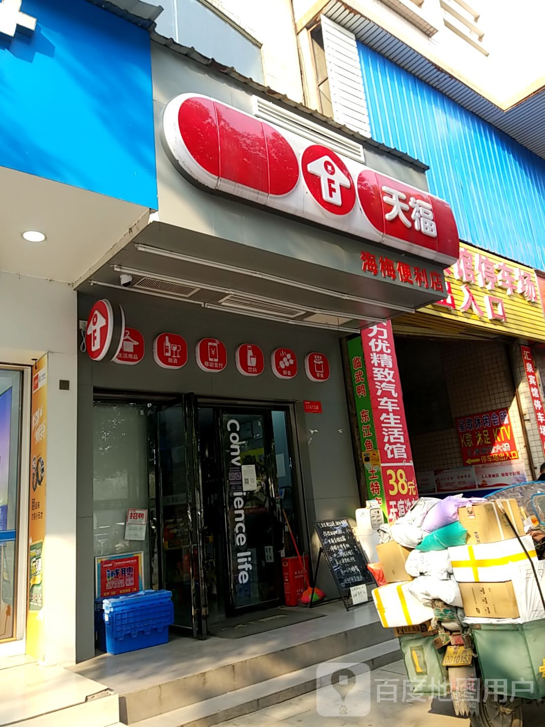 天福便利店(郴州火车站店)