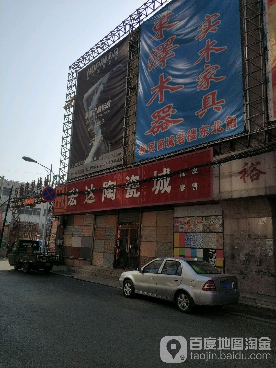 宏达陶瓷城(裕民路店)