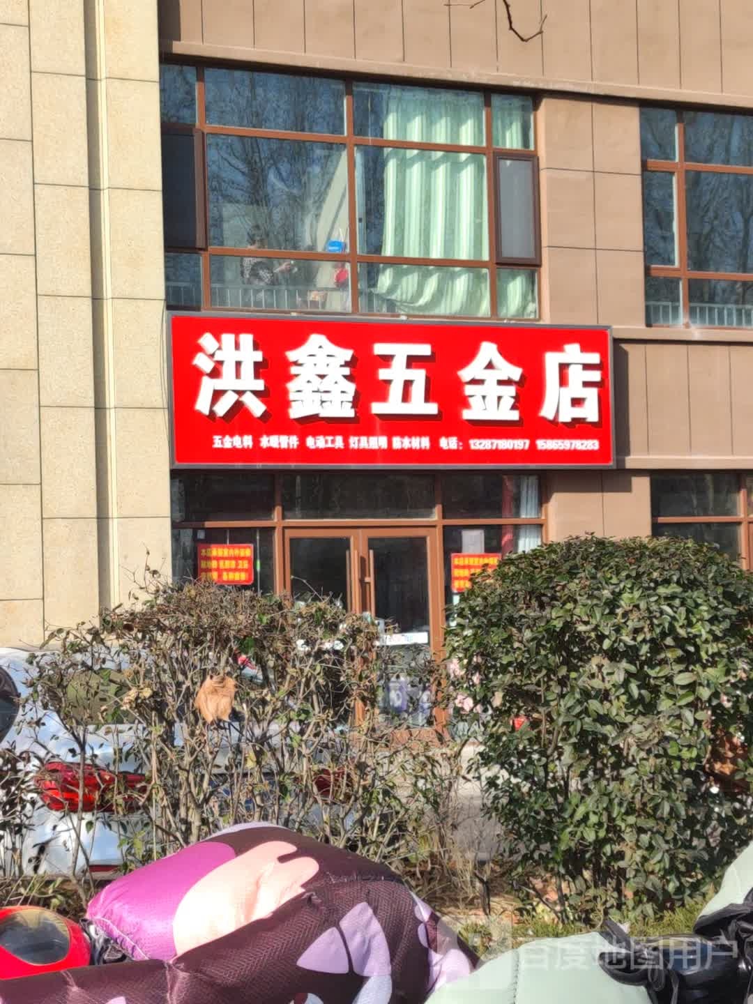 洪鑫五金店