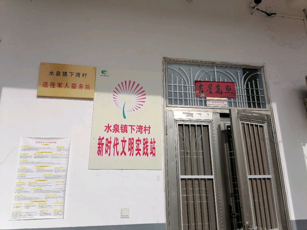 水泉镇下湾村退役军人服务站