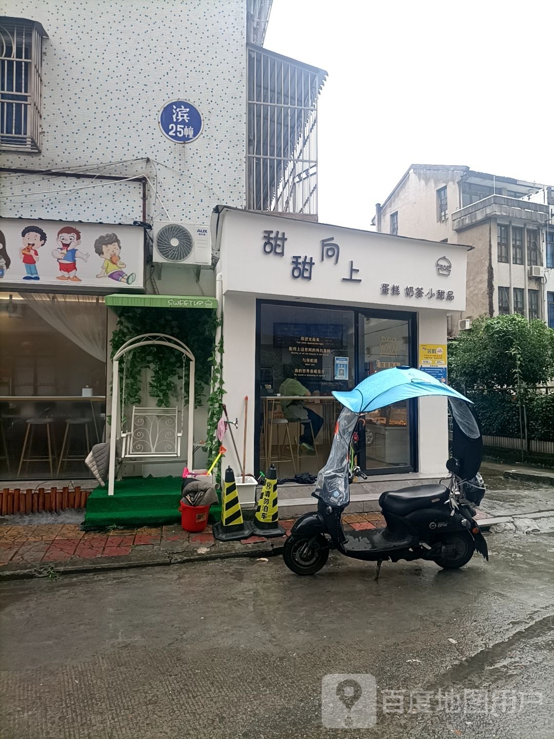 甜甜向上(华滨路店)