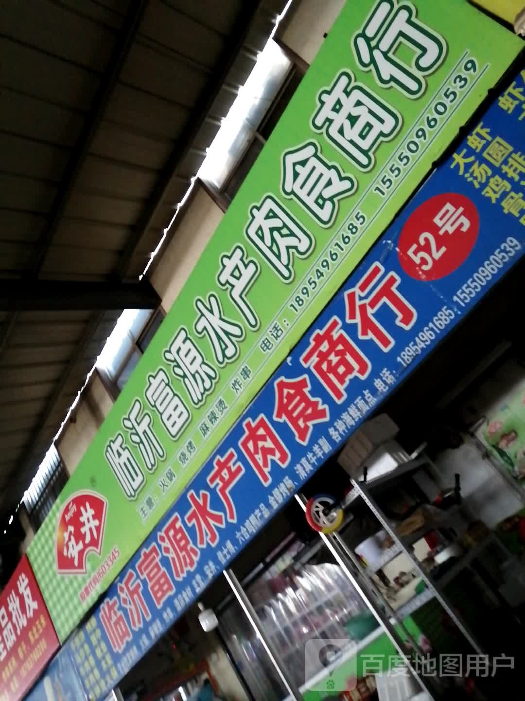 临沂富源水产肉食商行
