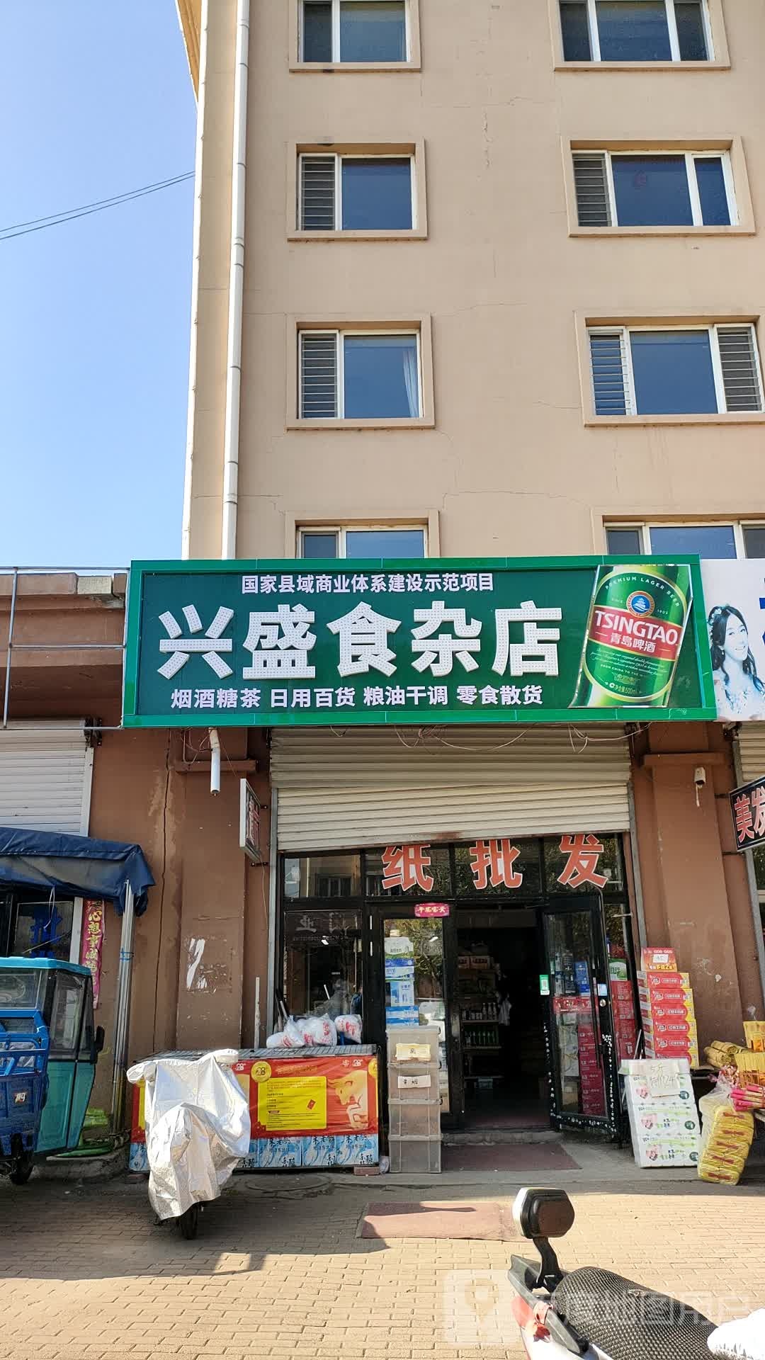 兴盛食杂店