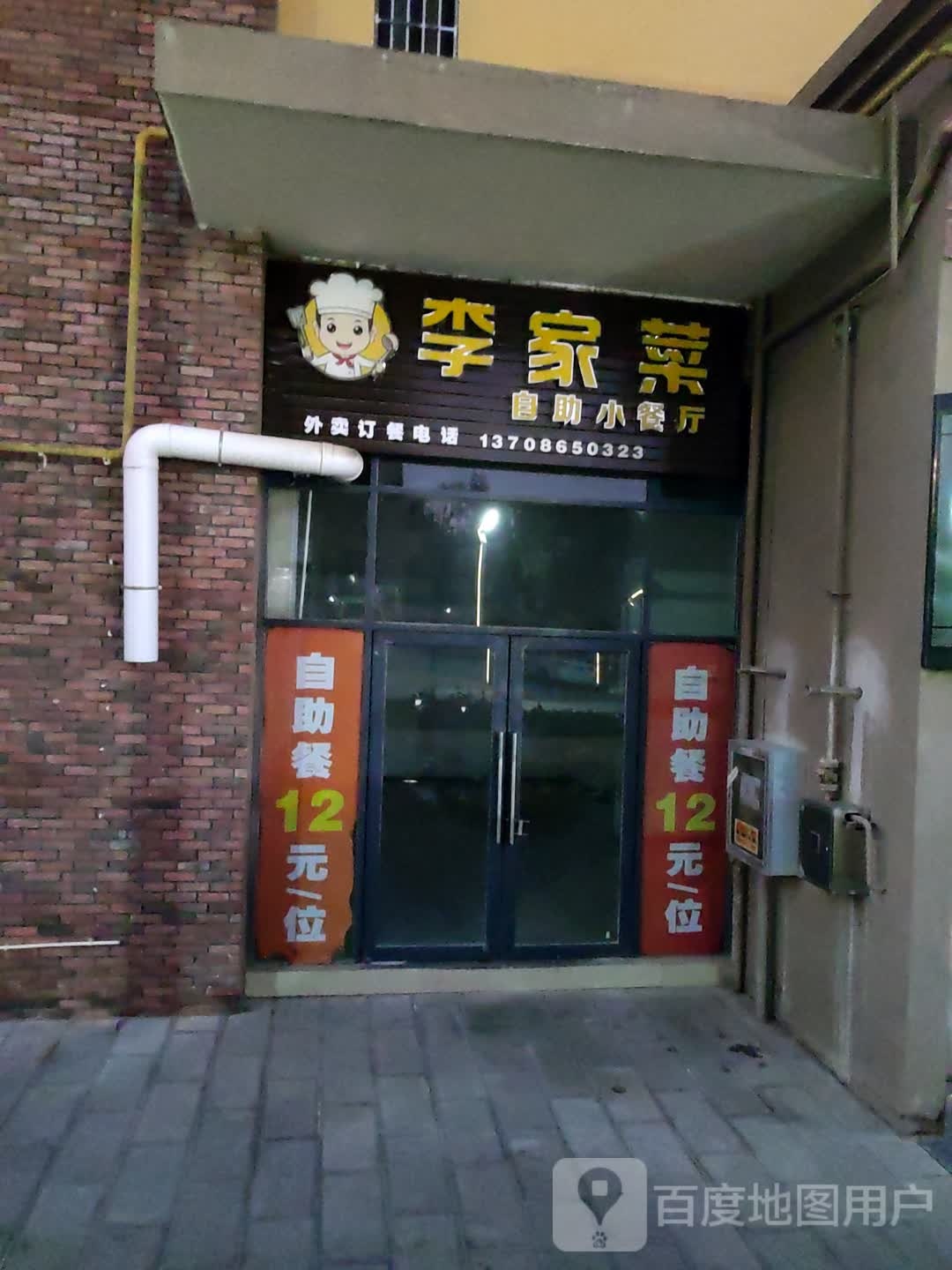 李家菜自助小餐厅