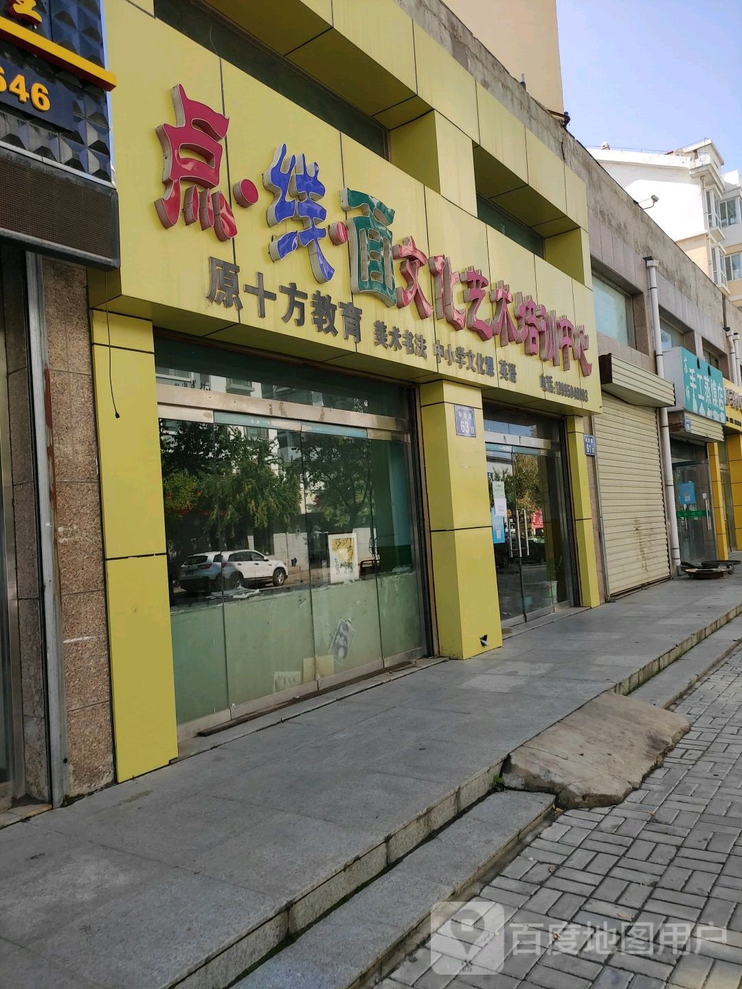 点线面文化艺术培训中心