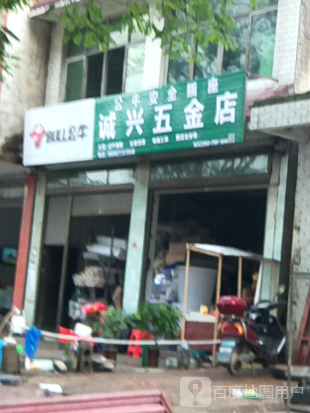 诚兴五金店