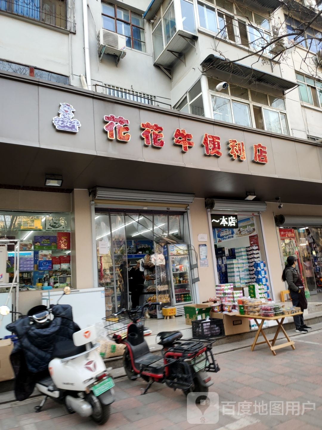 花花牛便利店(汝河路店)