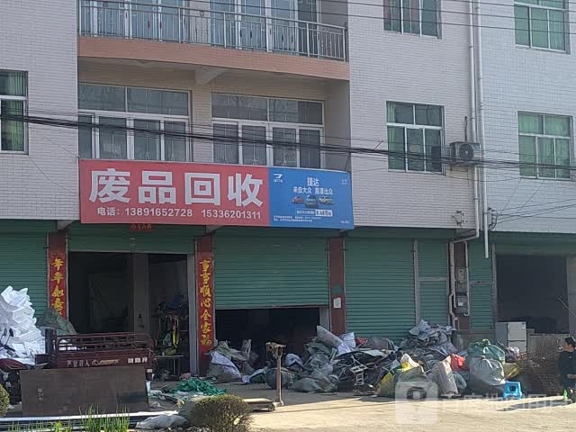 废品回收