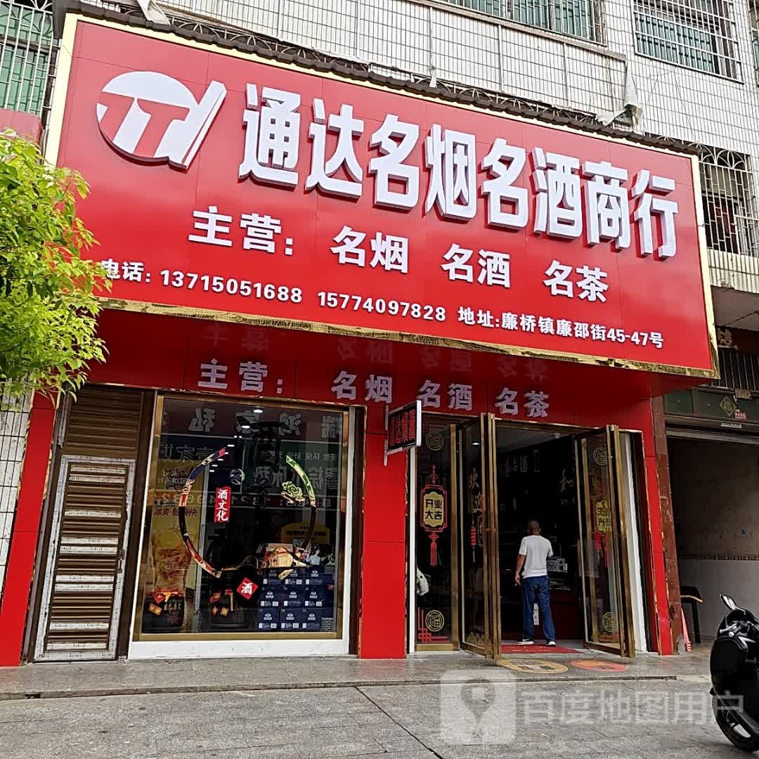 通达名烟名酒商行