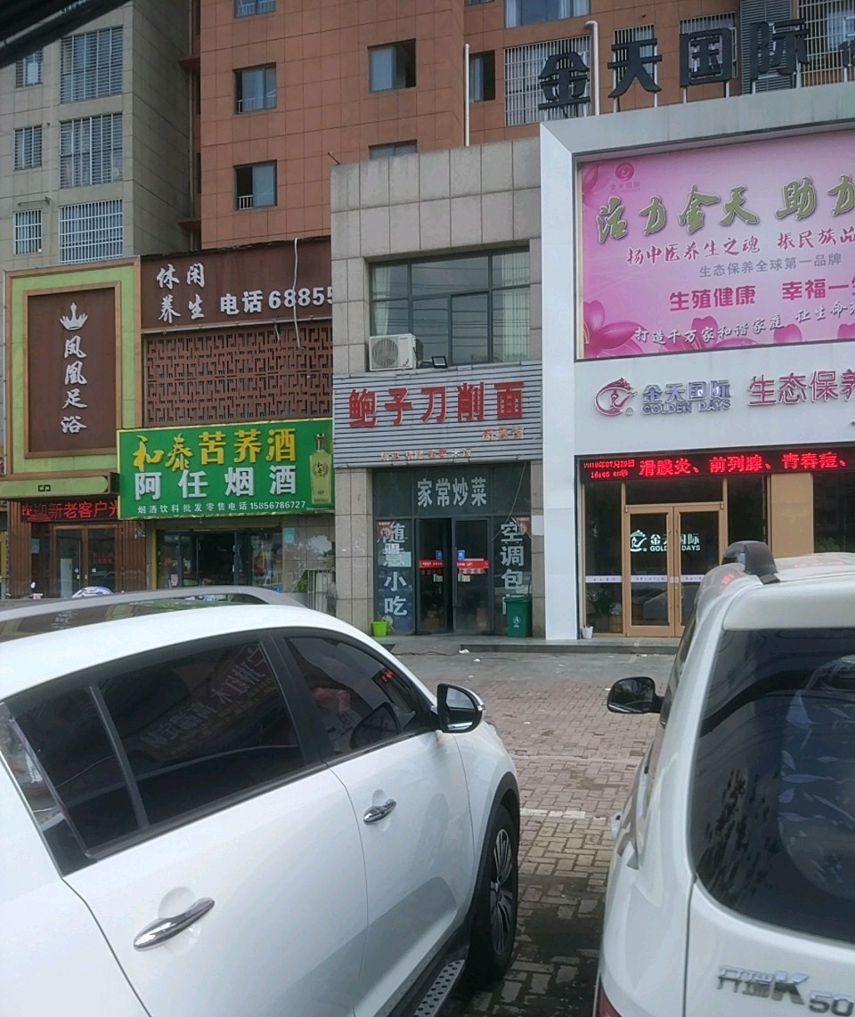 鲍子刀晓面(西城御景店)