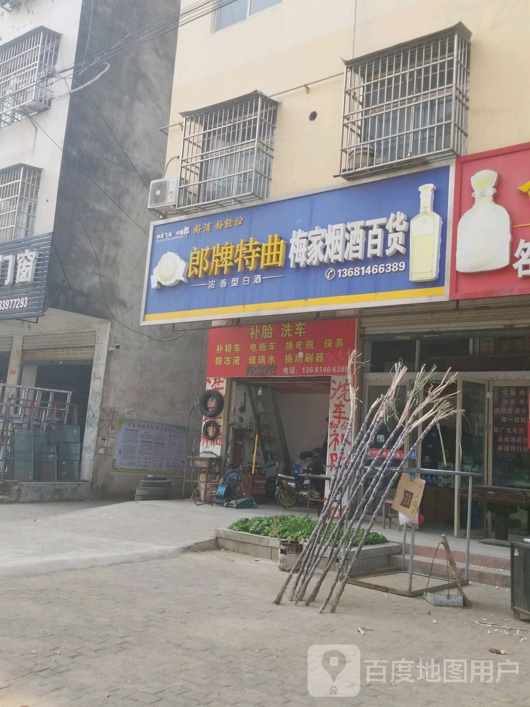 梅家烟酒百货