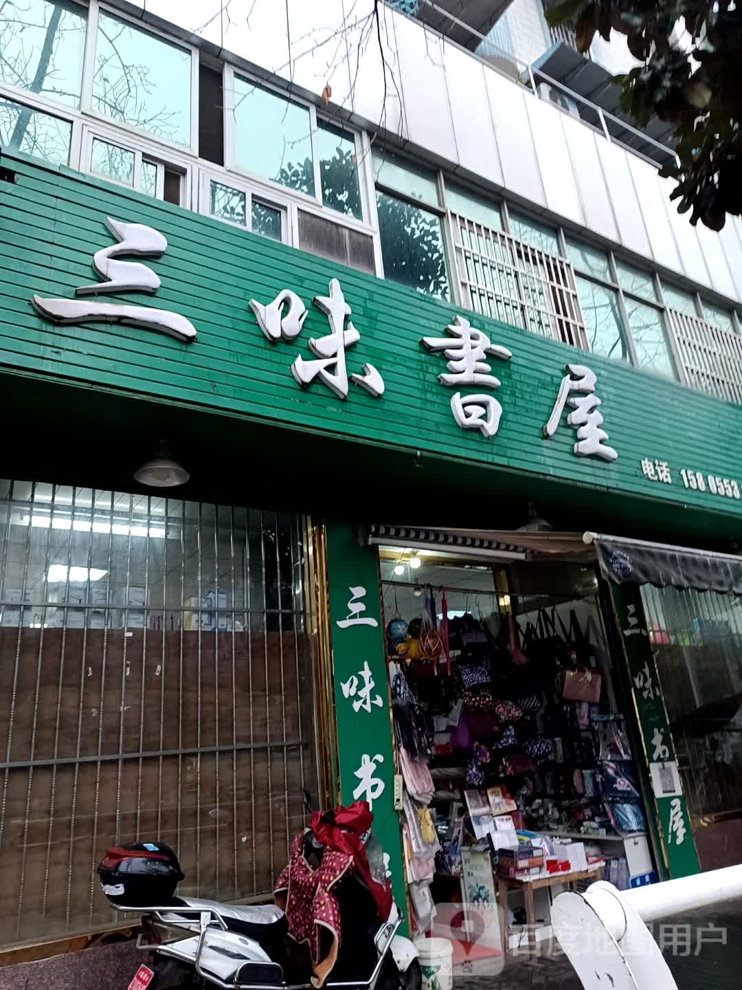 三味书屋(芜湖南路店)