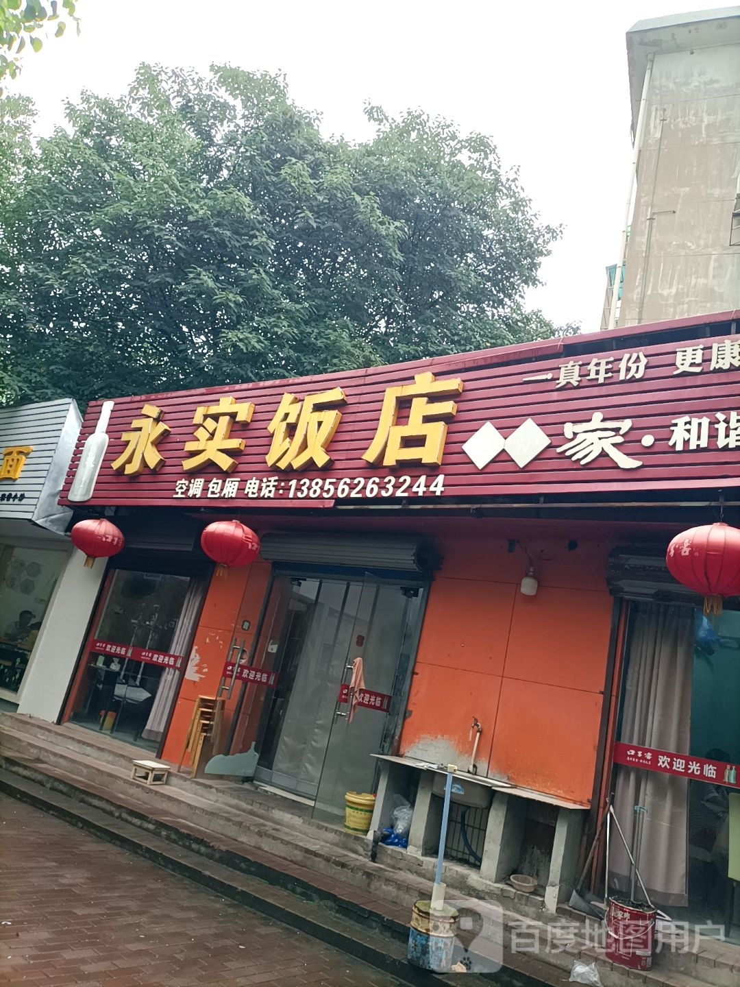 永实饭店(四中店)