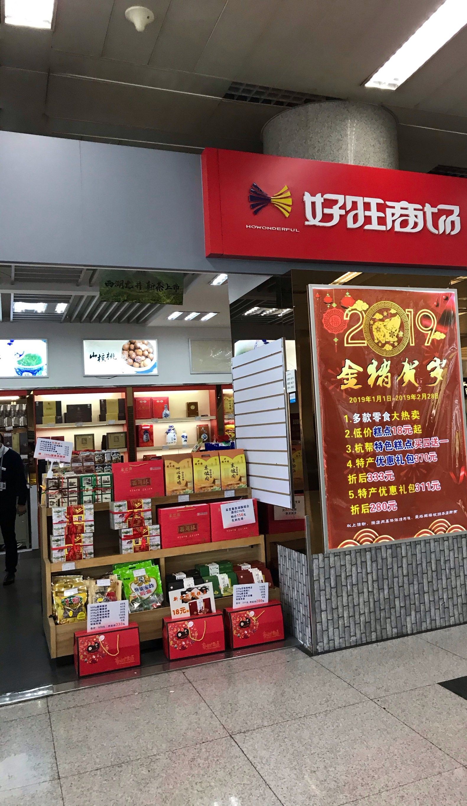 好旺购物(3号航站楼五店)