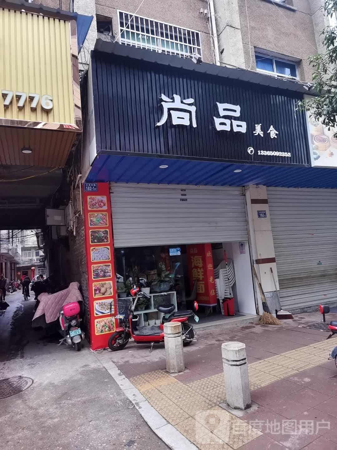尚品苑美食