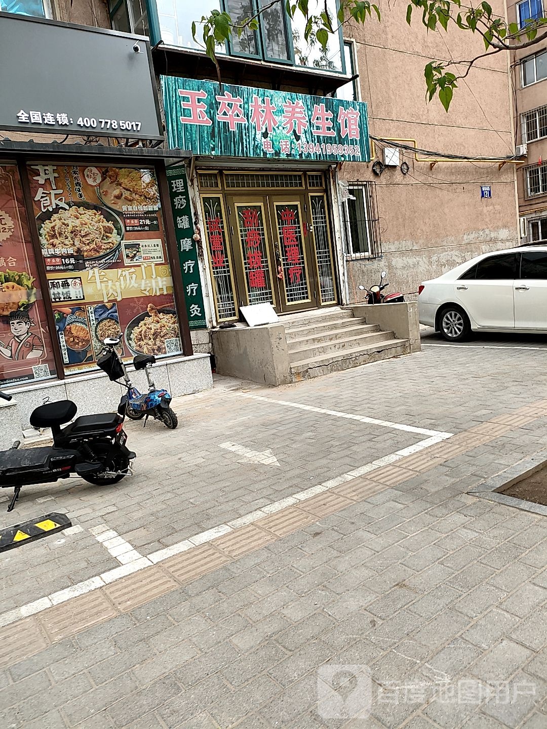 玉卒林养生馆