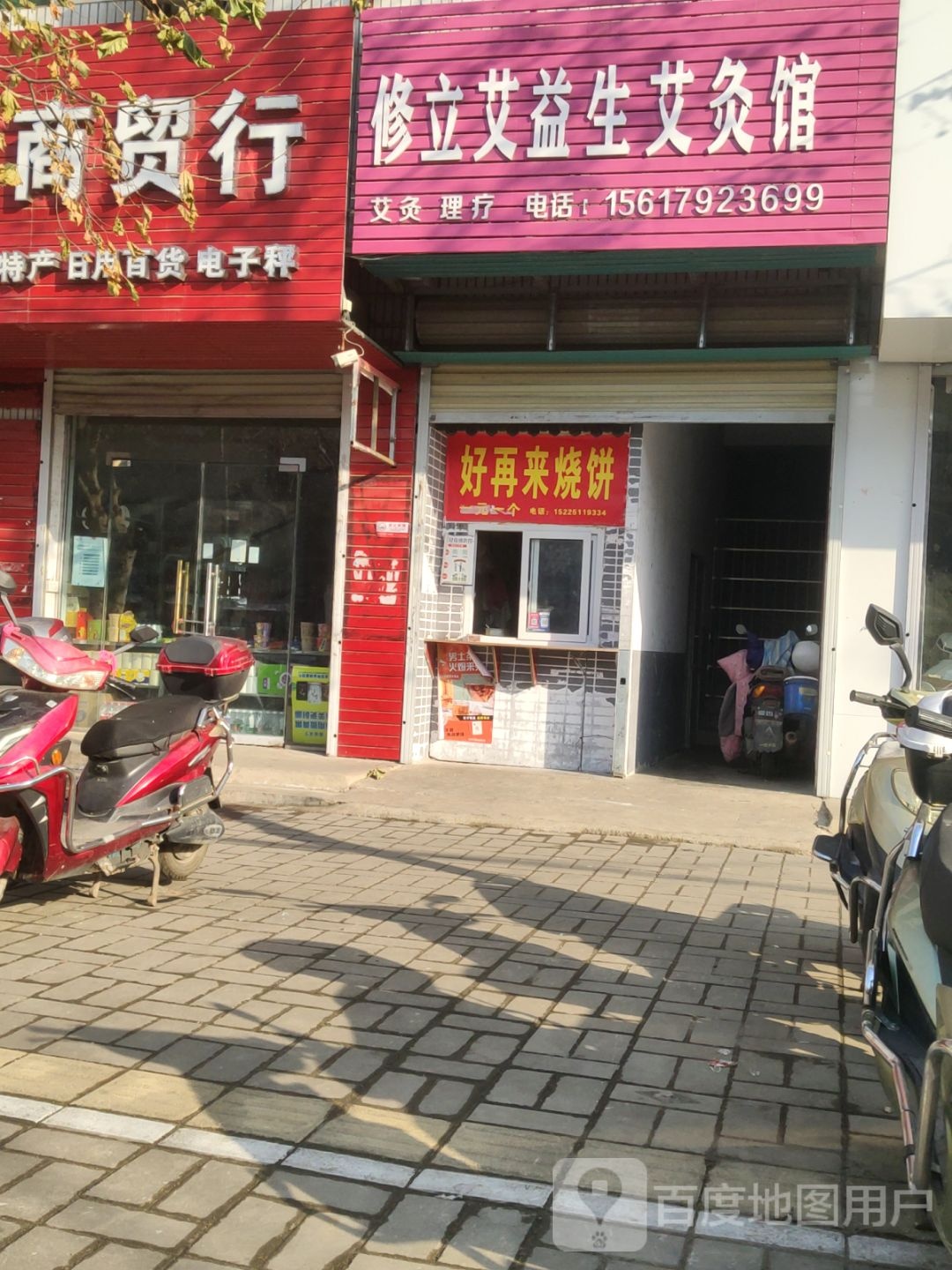 登封市修立艾益生艾灸馆(嵩阳路店)