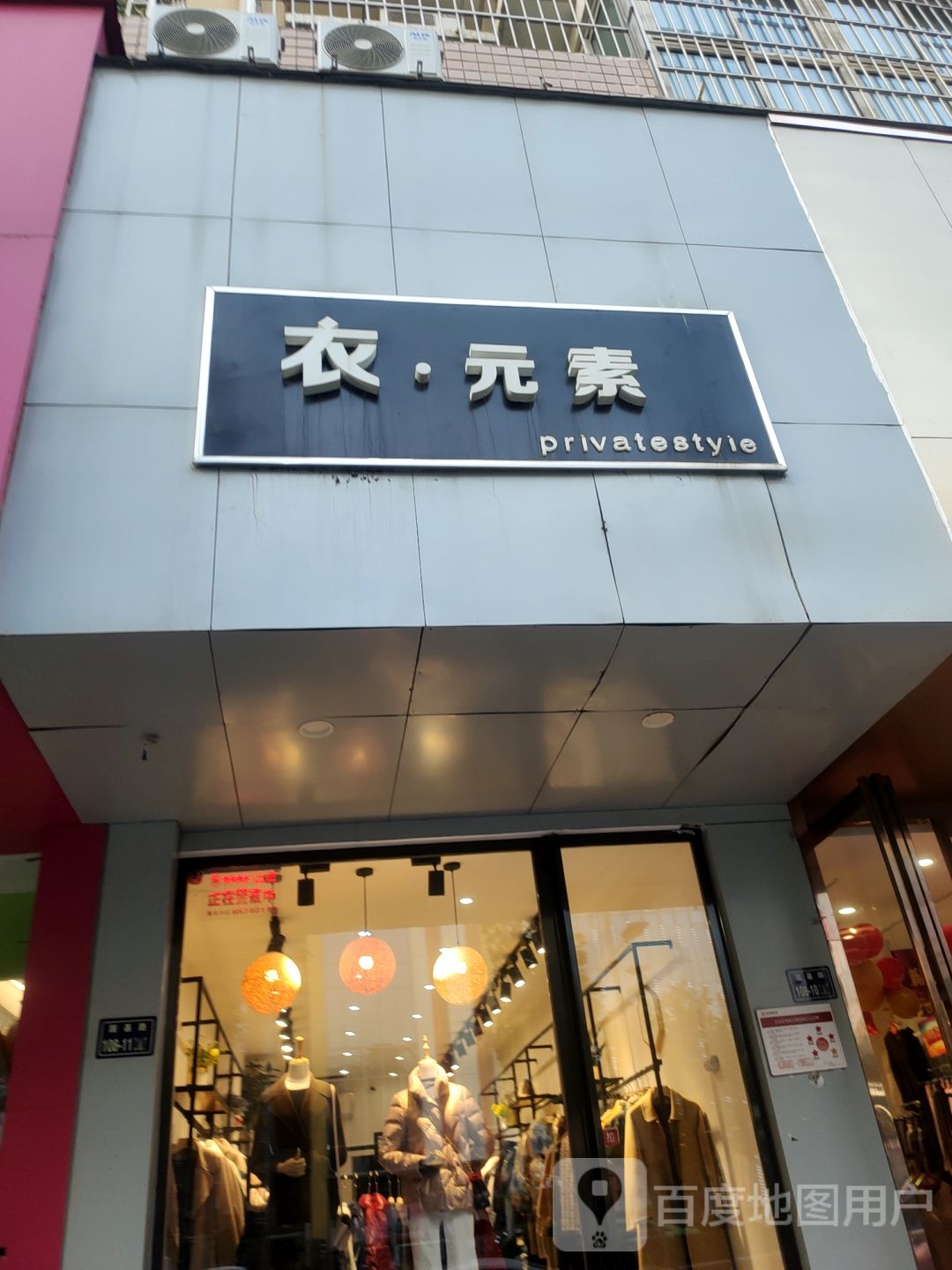 衣元素(国基路店)